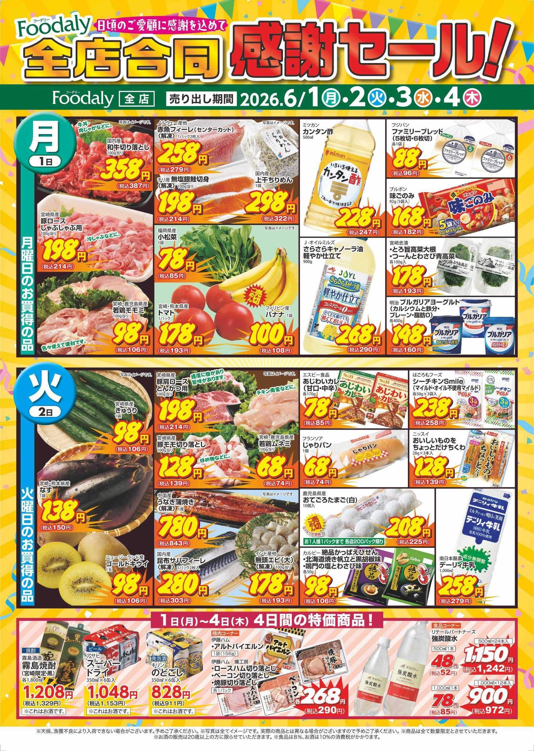Foodaly 【Foodaly全店合同感謝セール】6/1(月)～6/4(木)