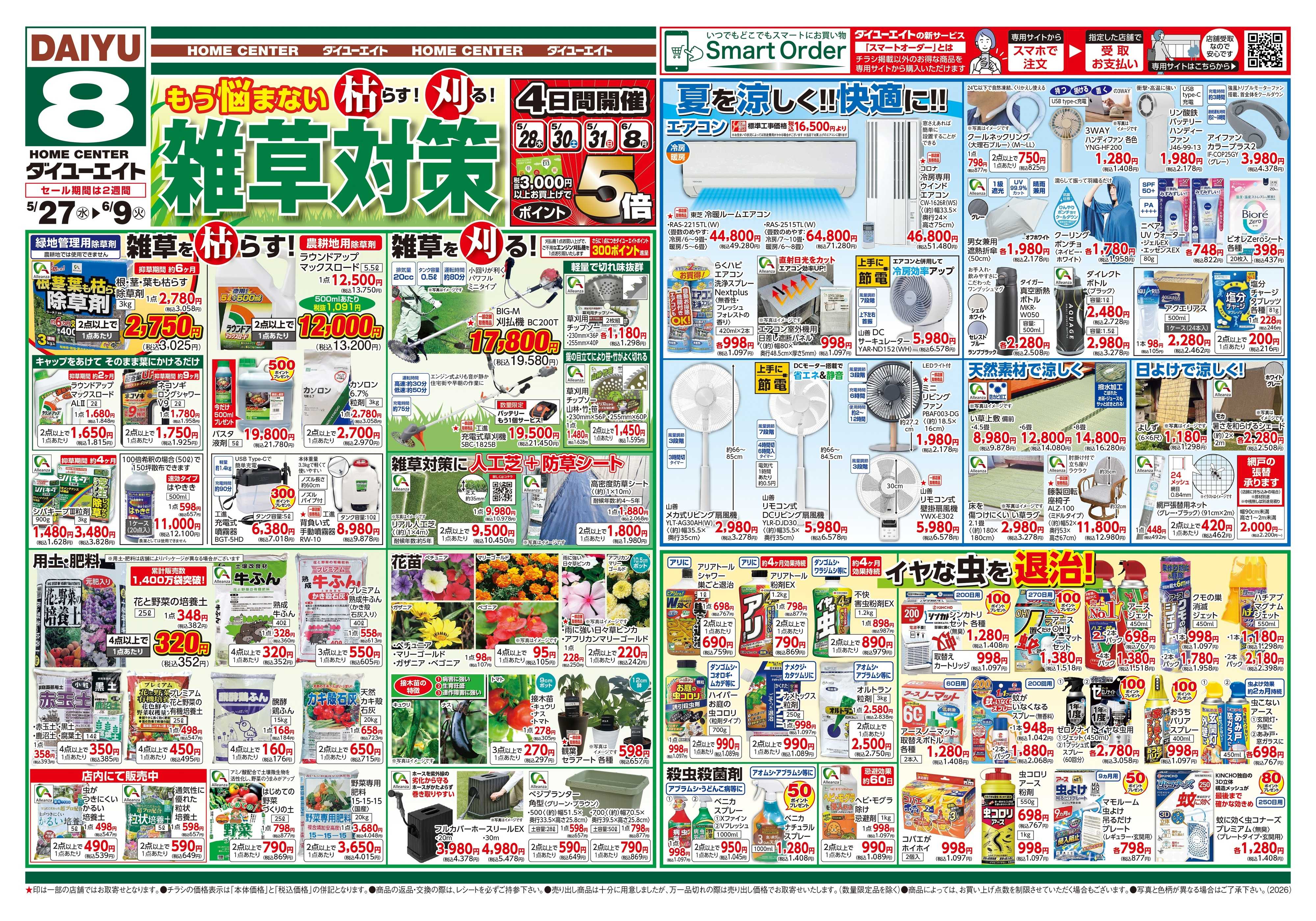 ダイユーエイト 雑草対策