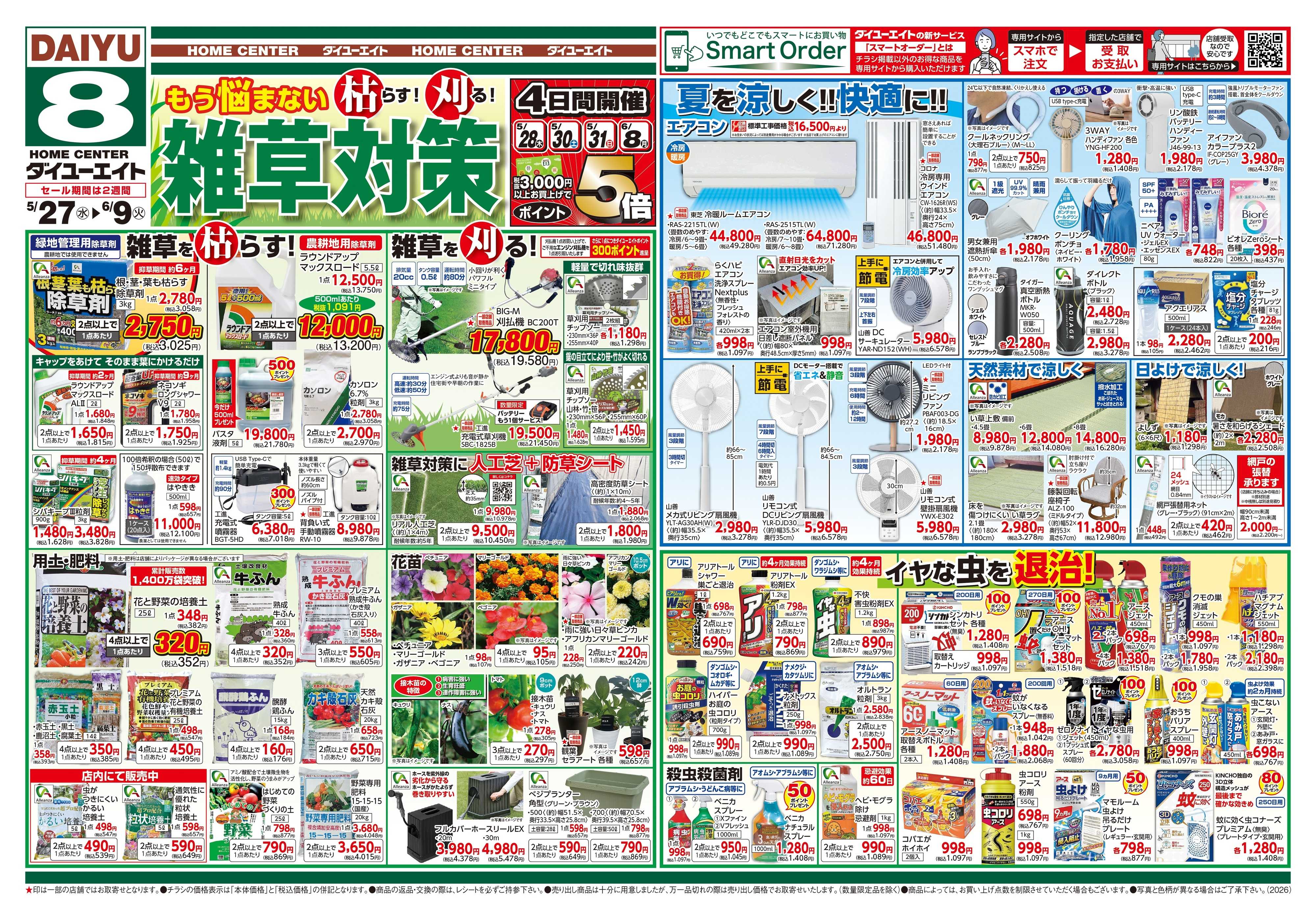 ダイユーエイト 雑草対策