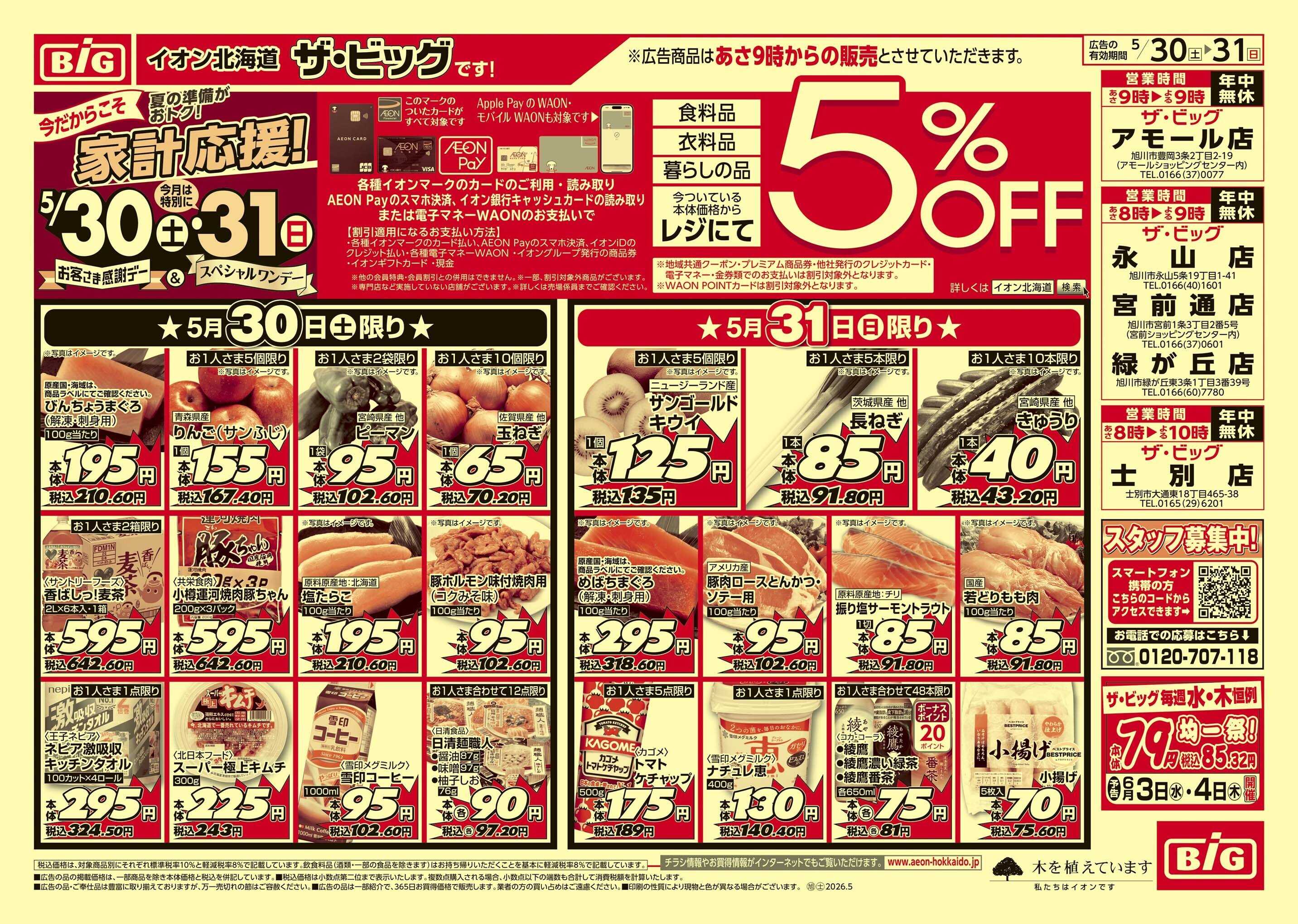 ザ・ビッグエクスプレス 感謝デー/買えば買うほど