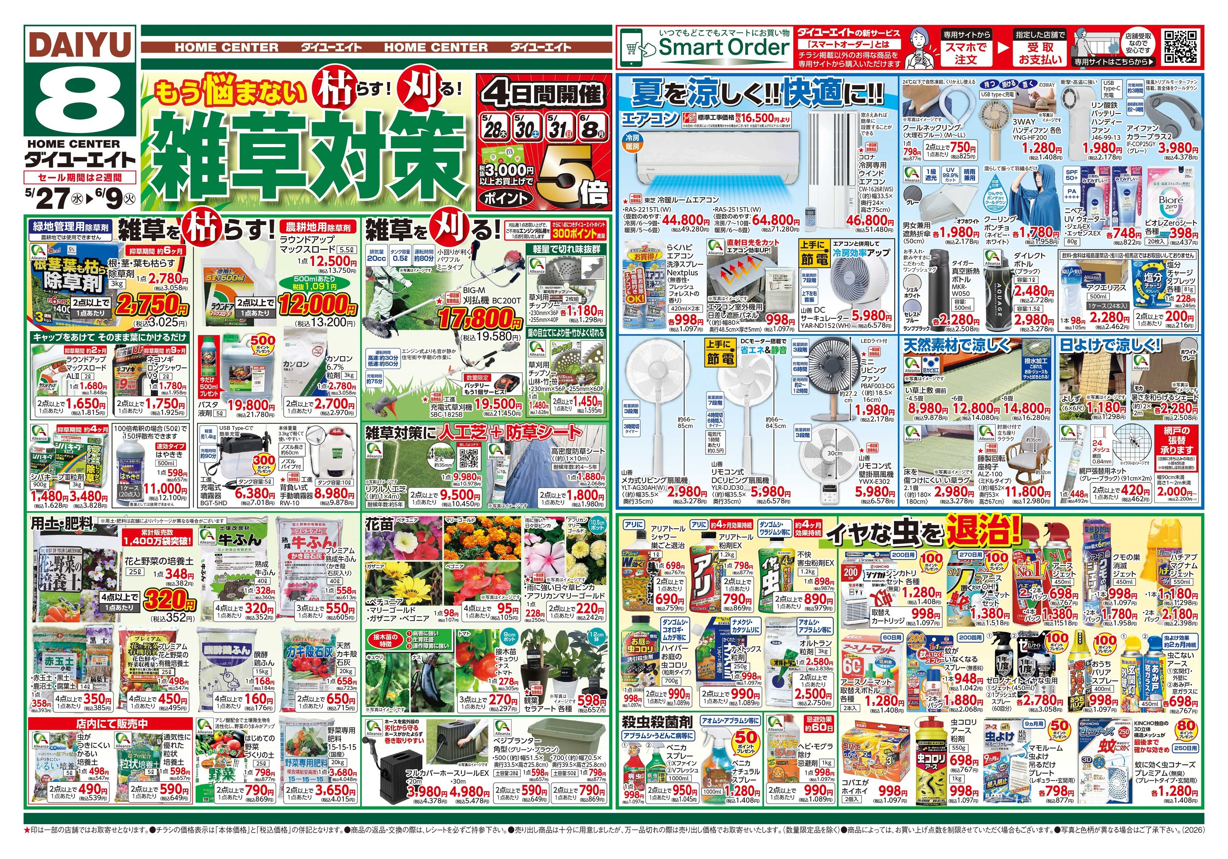 ダイユーエイト 雑草対策