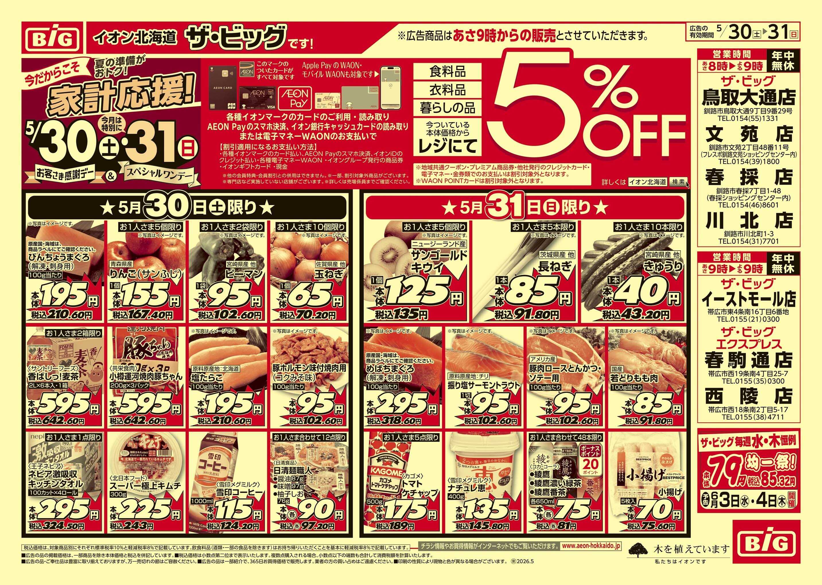 ザ・ビッグエクスプレス 感謝デー/買えば買うほど