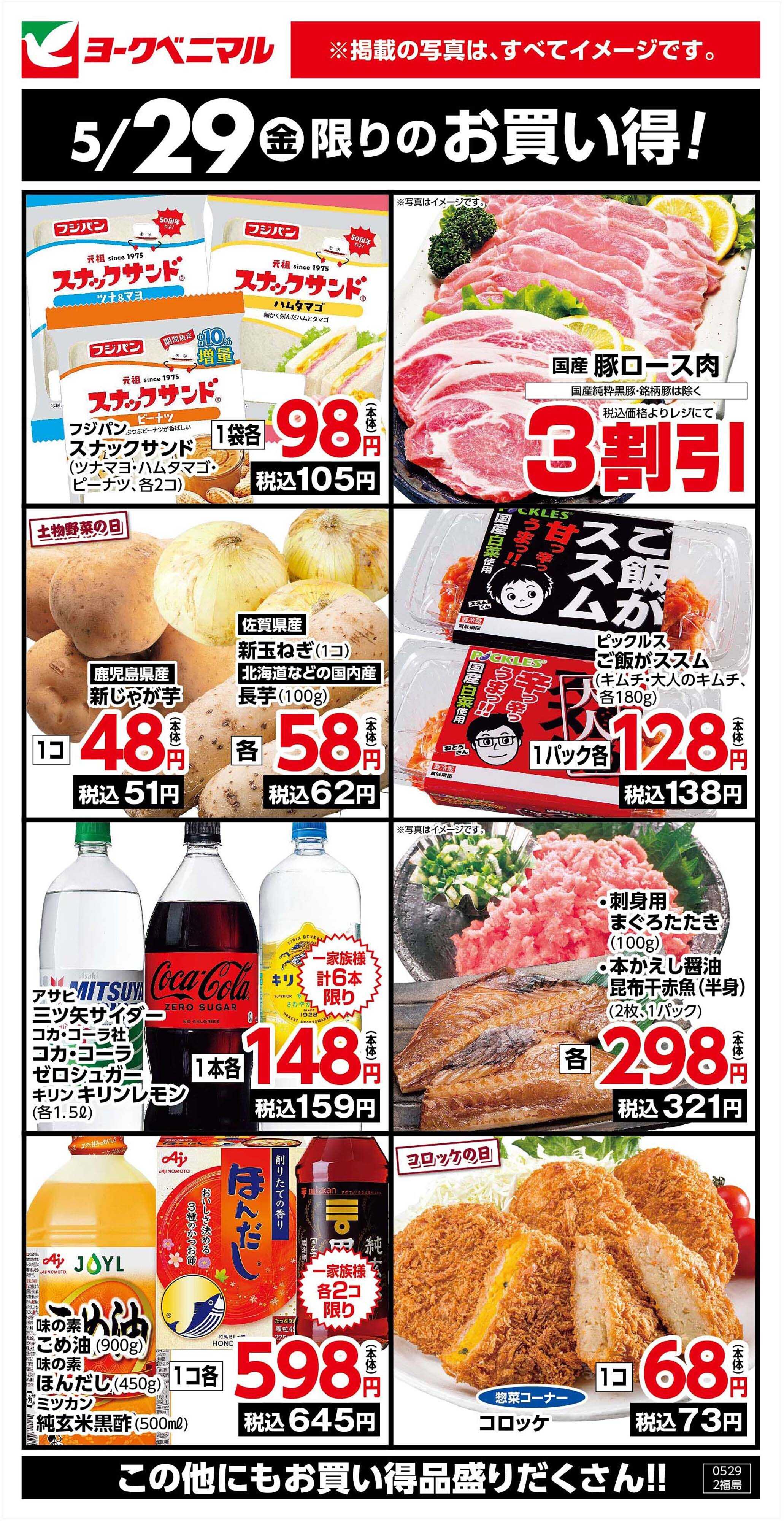 ヨークベニマル 5/29限りのお買い得！