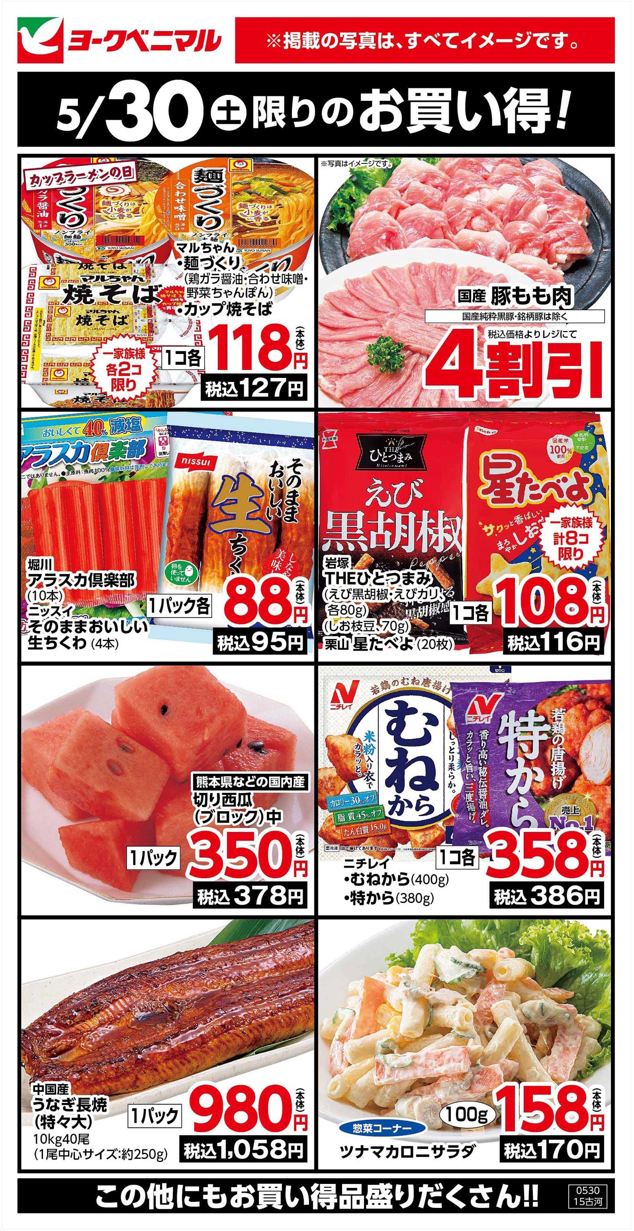 ヨークベニマル 5/30限りのお買い得！
