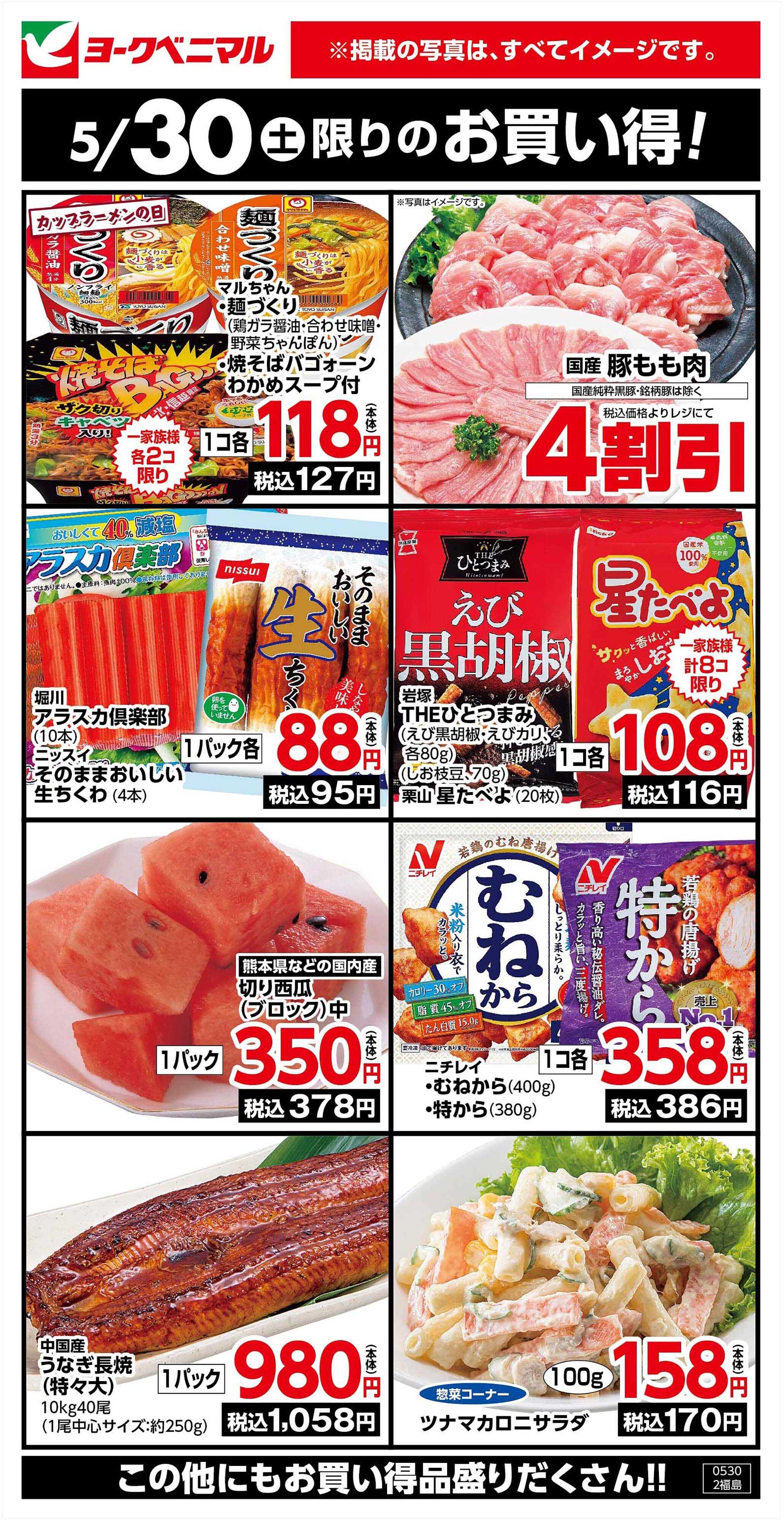 ヨークベニマル 5/30限りのお買い得！