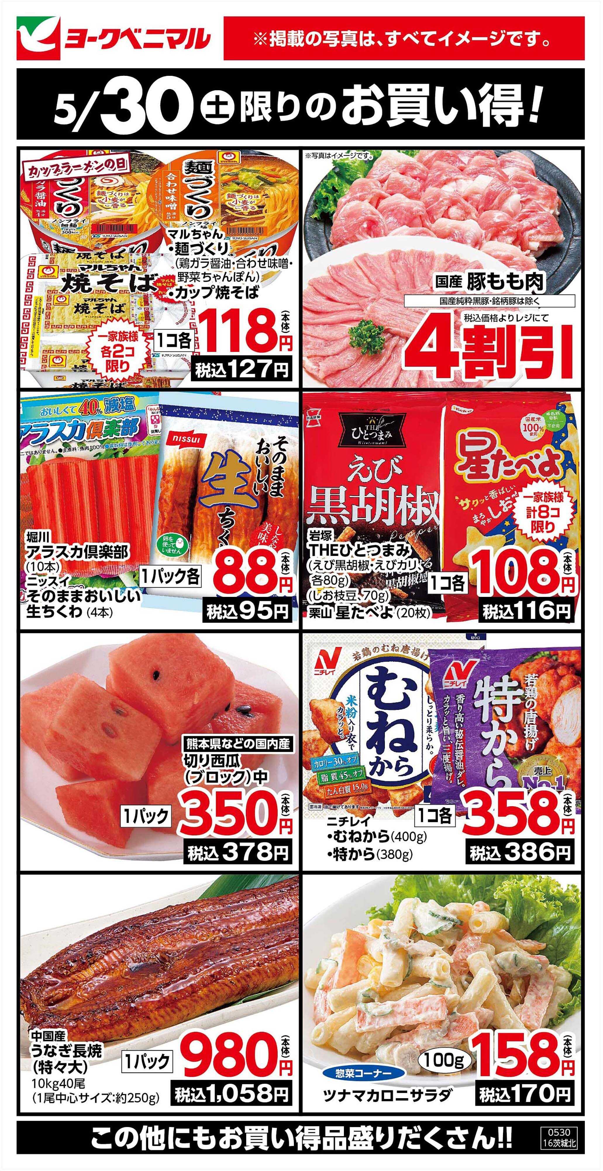 ヨークベニマル 5/30限りのお買い得！