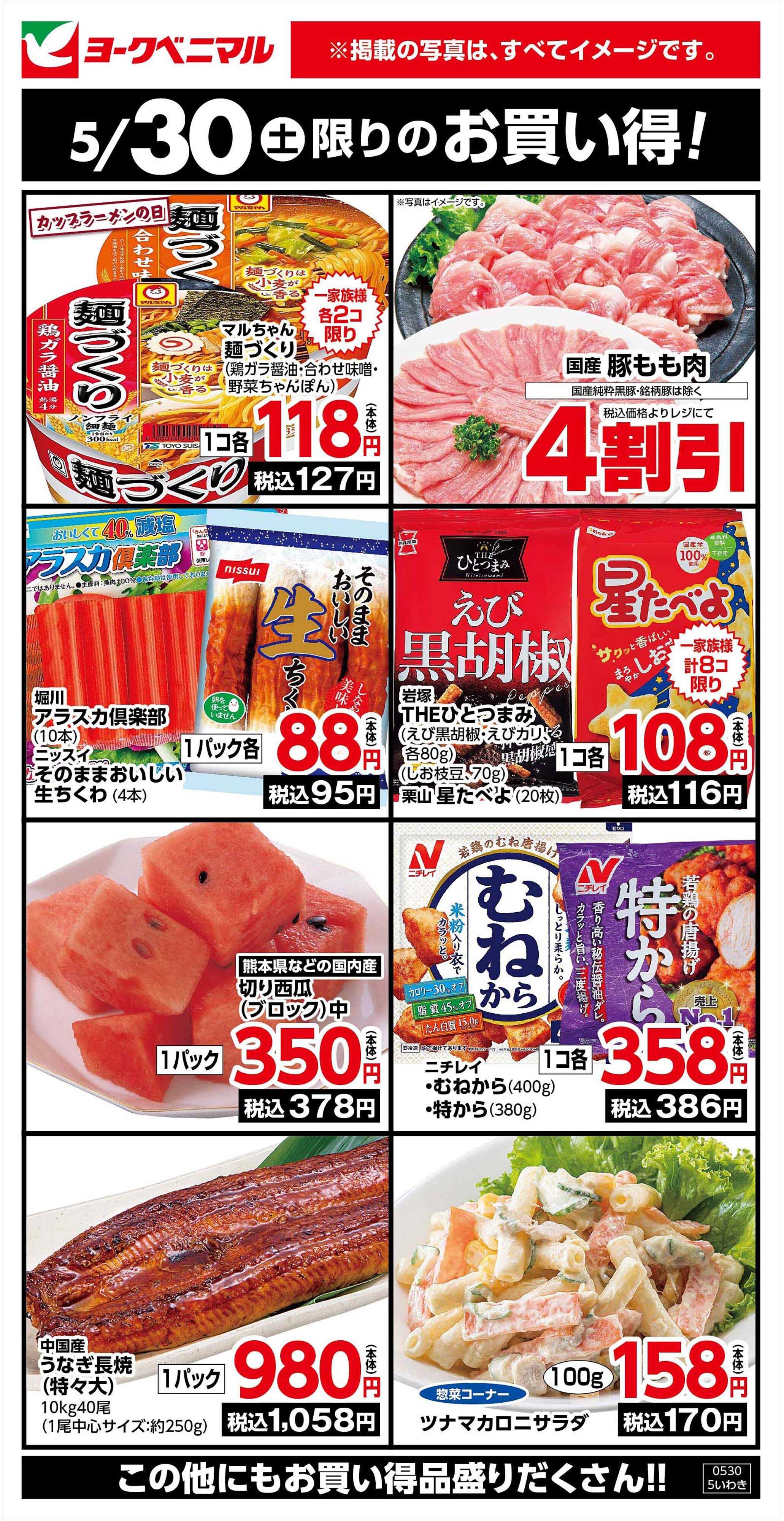 ヨークベニマル 5/30限りのお買い得！