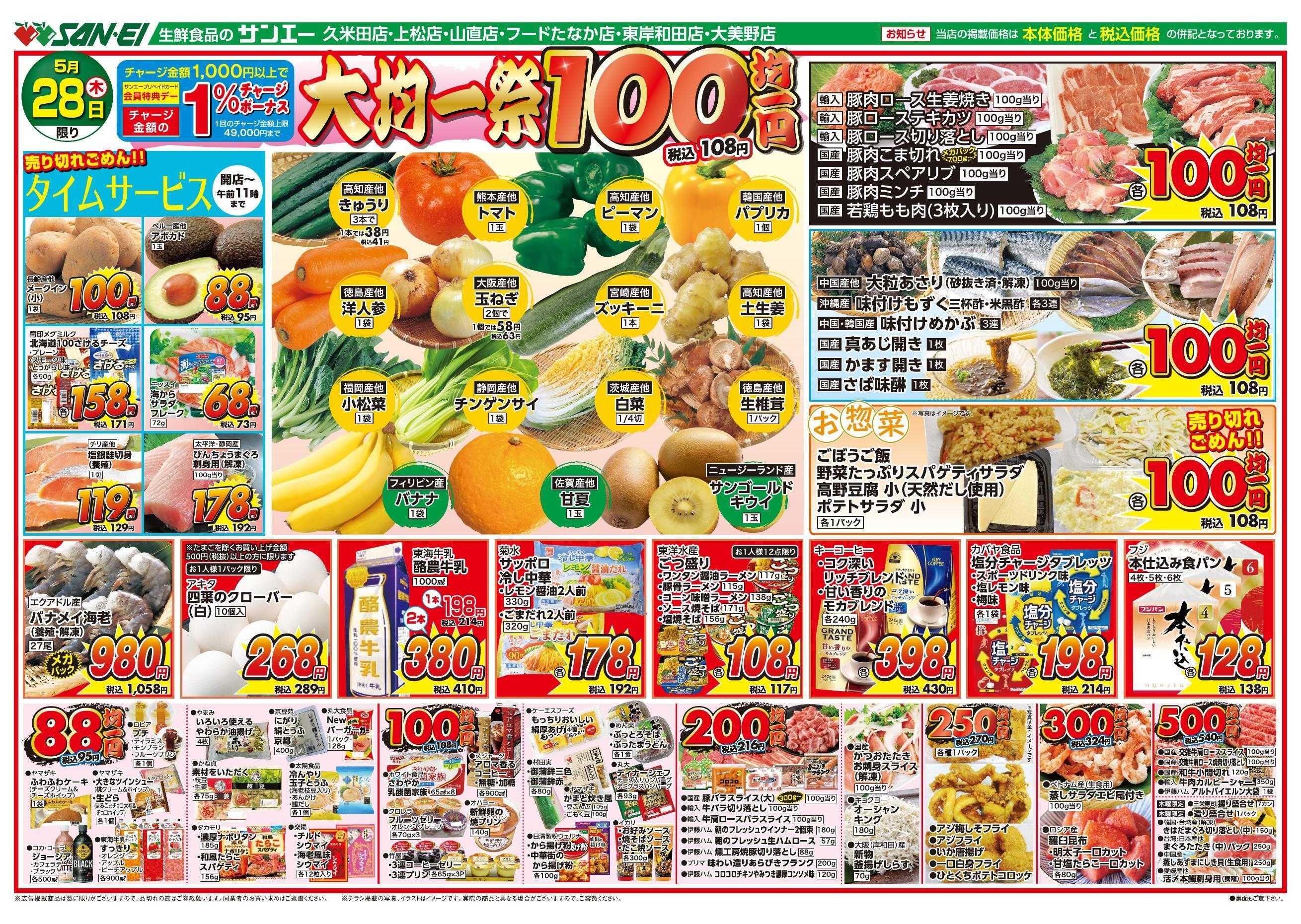 スーパーサンエー 5/28号チラシ　大均一祭