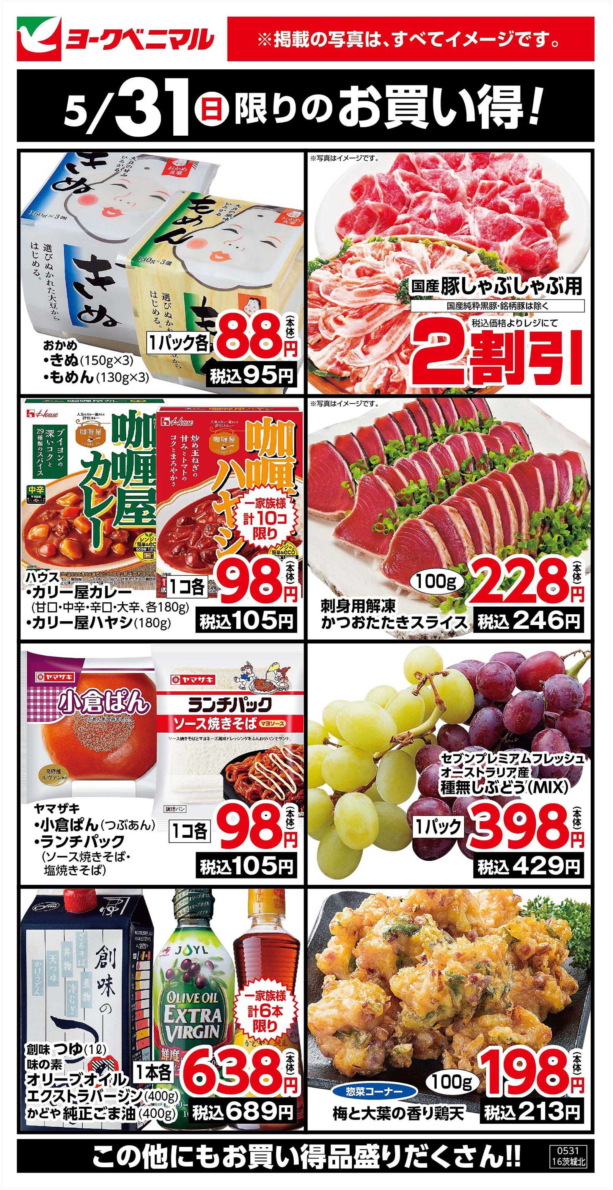 ヨークベニマル 5/31限りのお買い得！