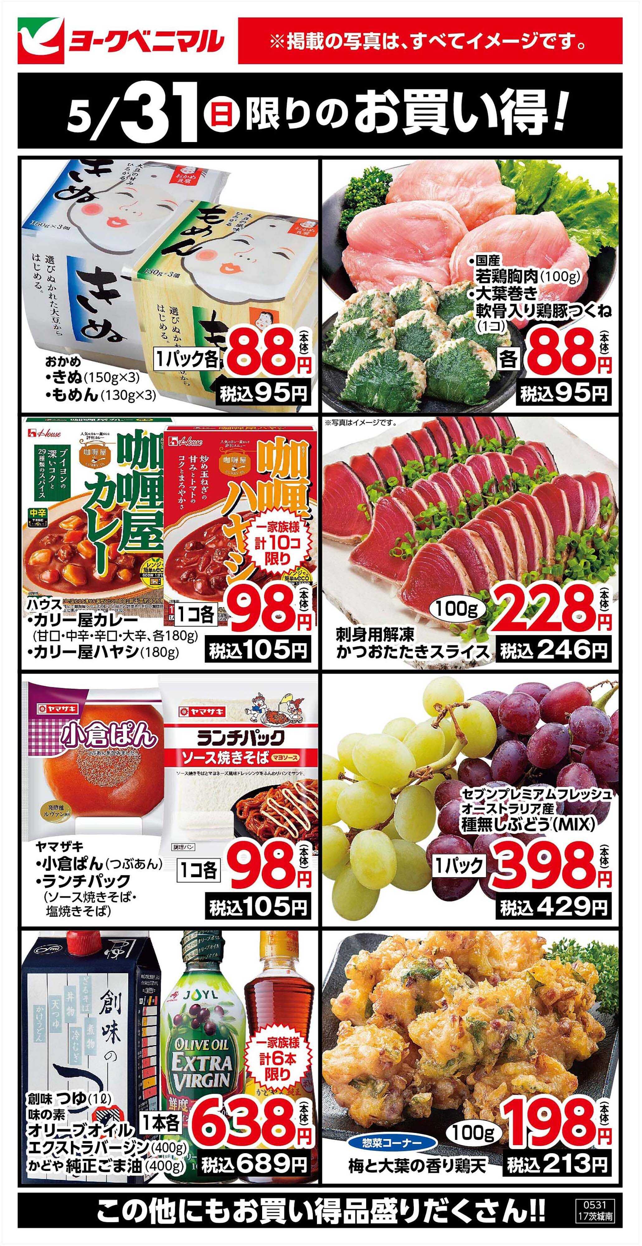 ヨークベニマル 5/31限りのお買い得！