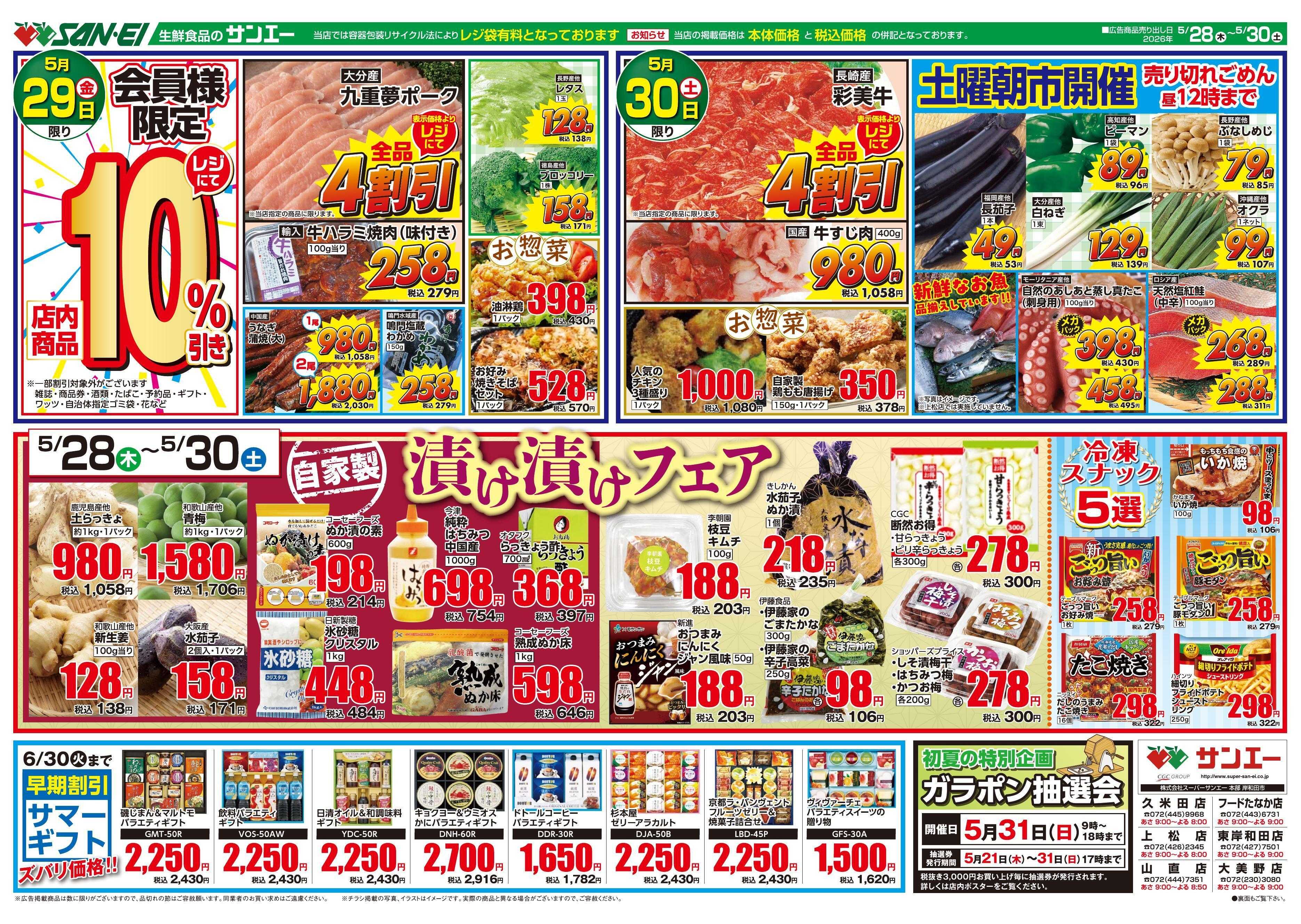 スーパーサンエー 5/28～5/30号チラシ　漬け漬けフェア