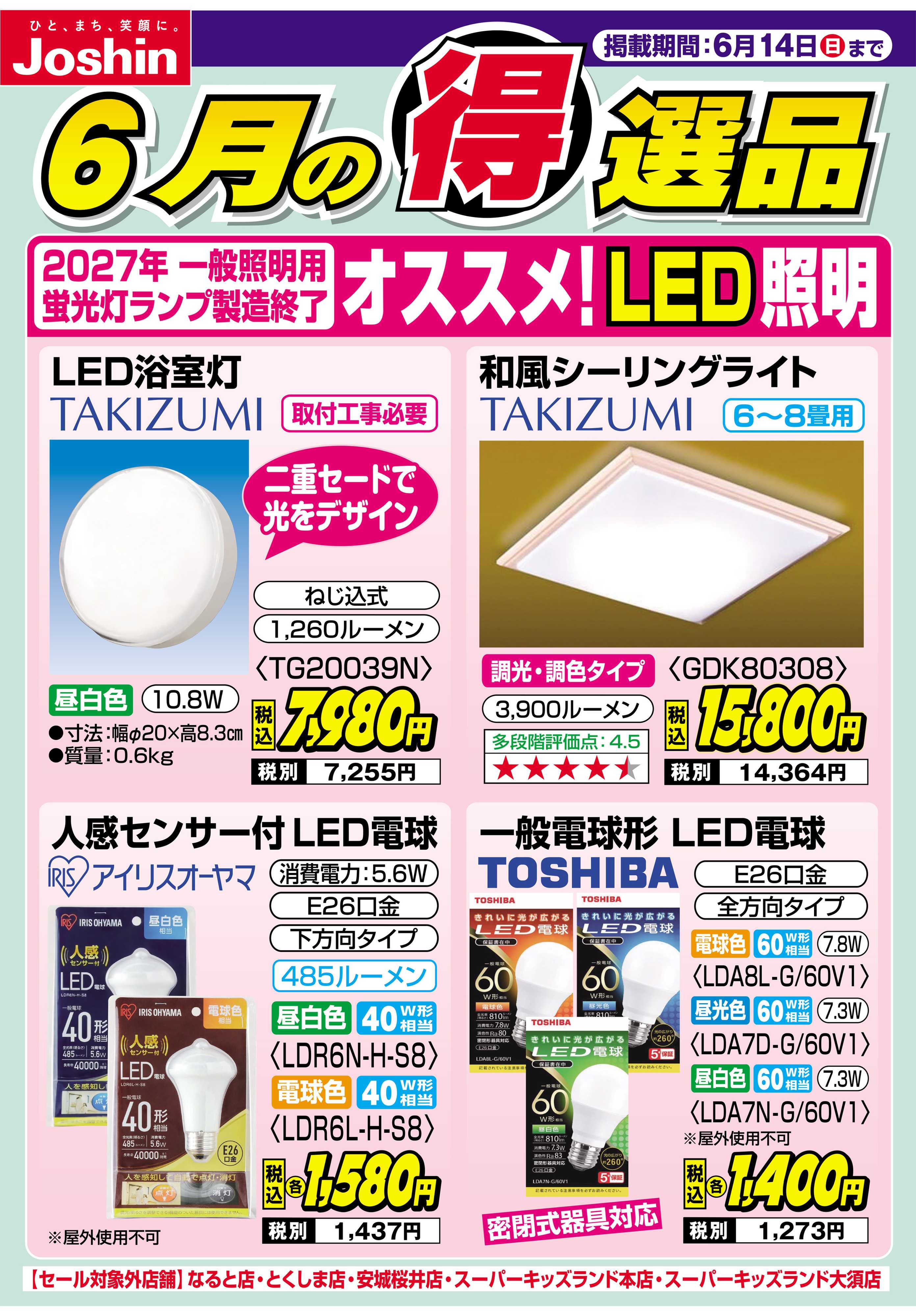 Joshin 2027年一般照明用蛍光灯製造終了　オススメ！LED照明