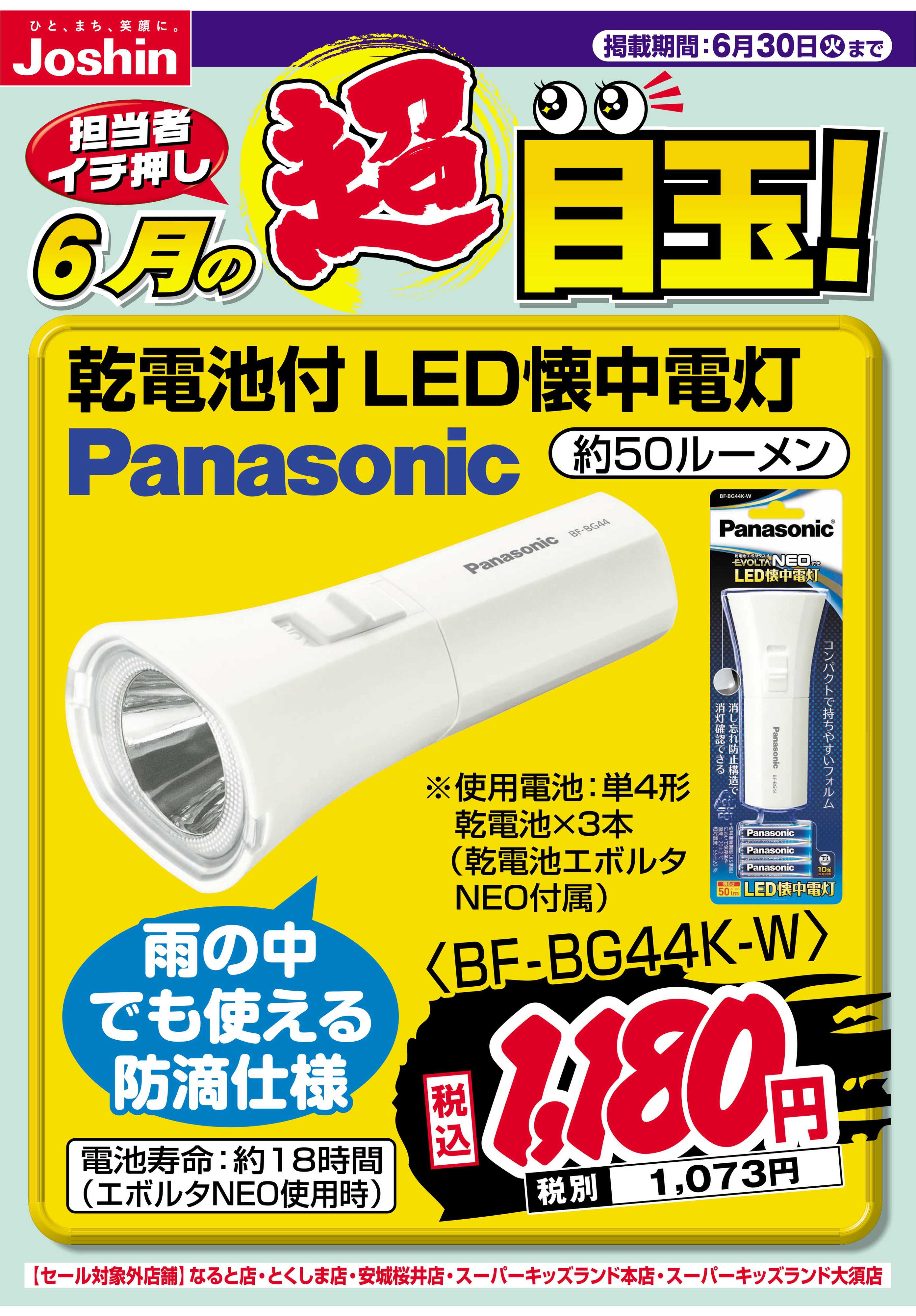 Joshin 担当者イチ押し！６月の目玉品！