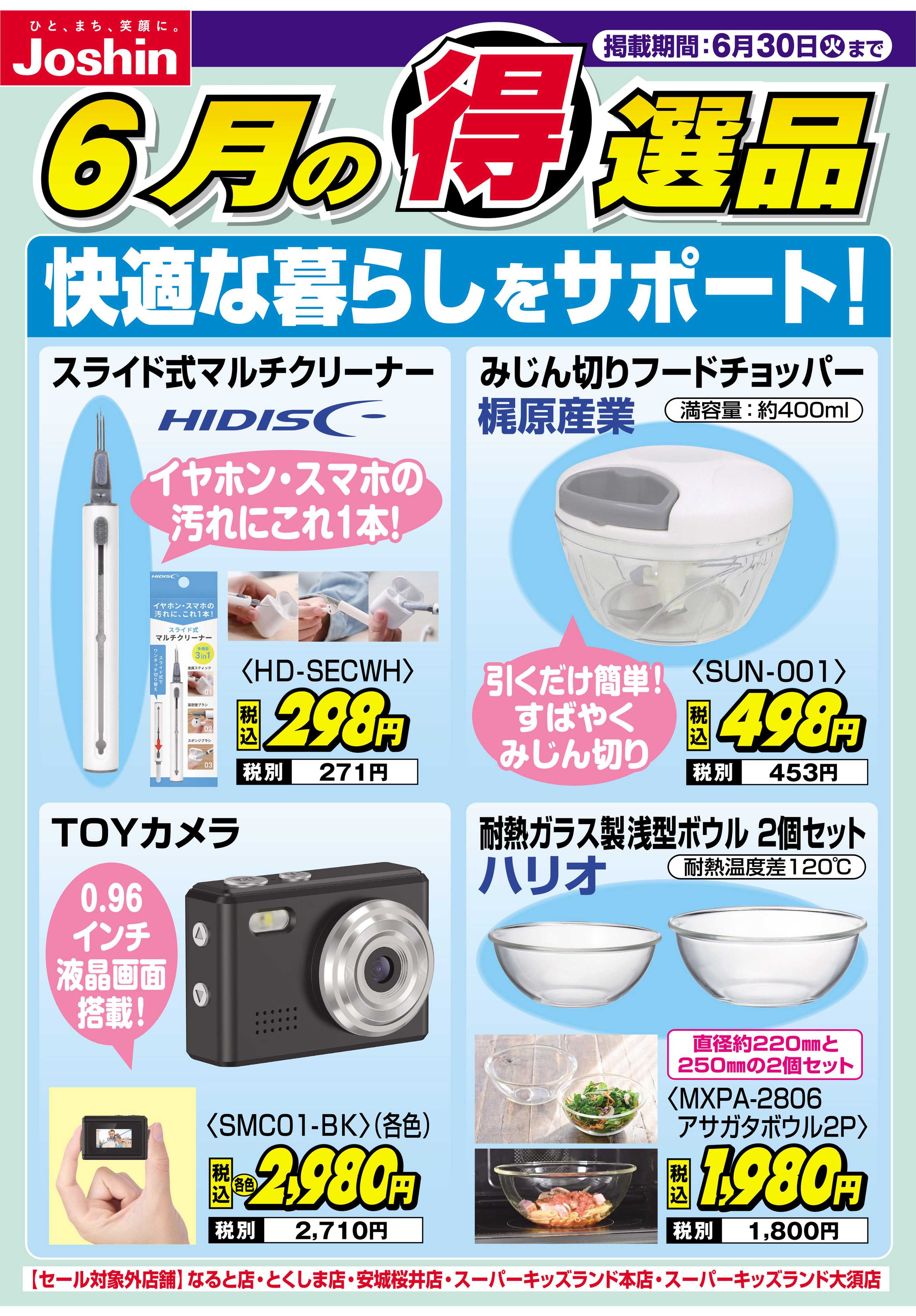 Joshin 快適な暮らしをサポート！