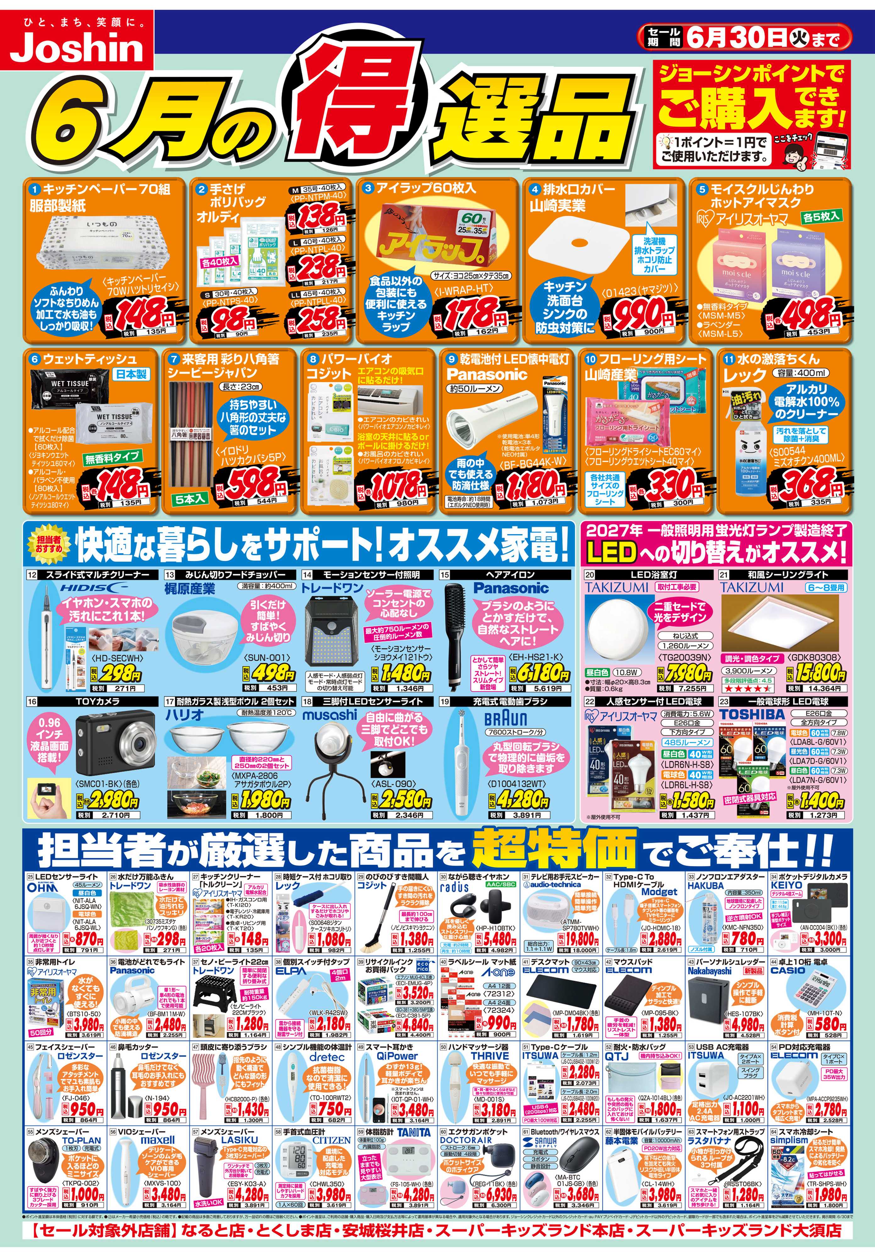 Joshin 今月の得選品