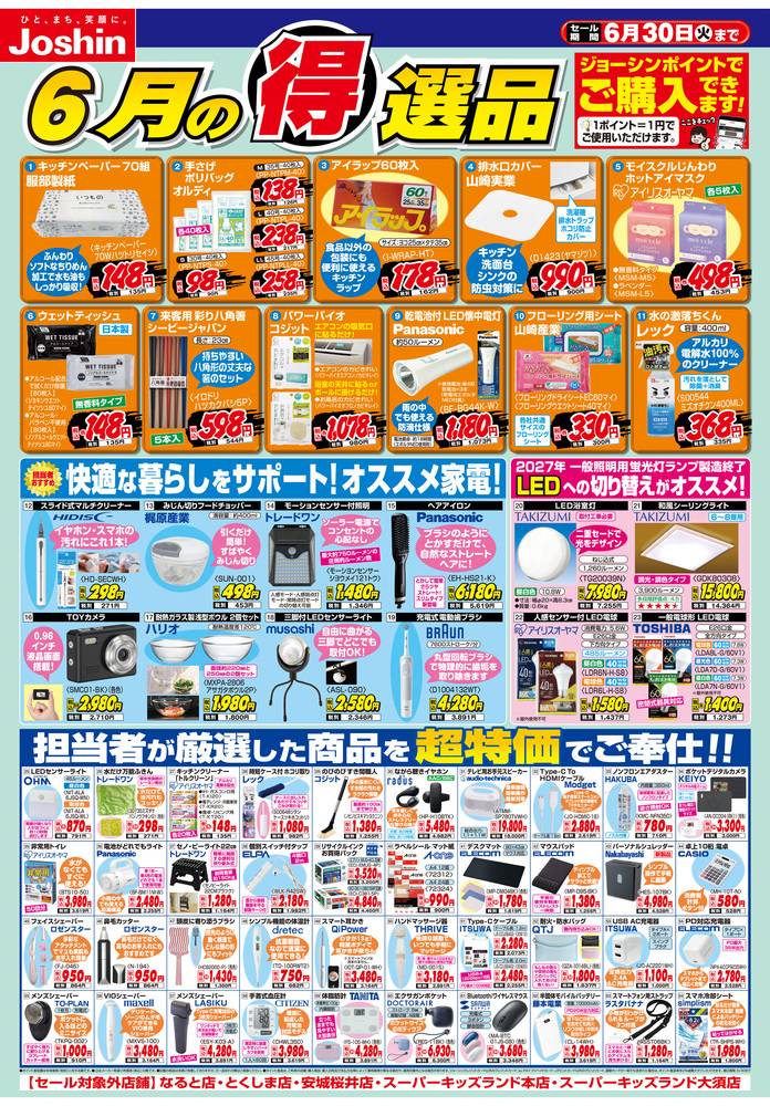 Joshin 長浜店の最新チラシ・セール情報 | クラシルチラシ