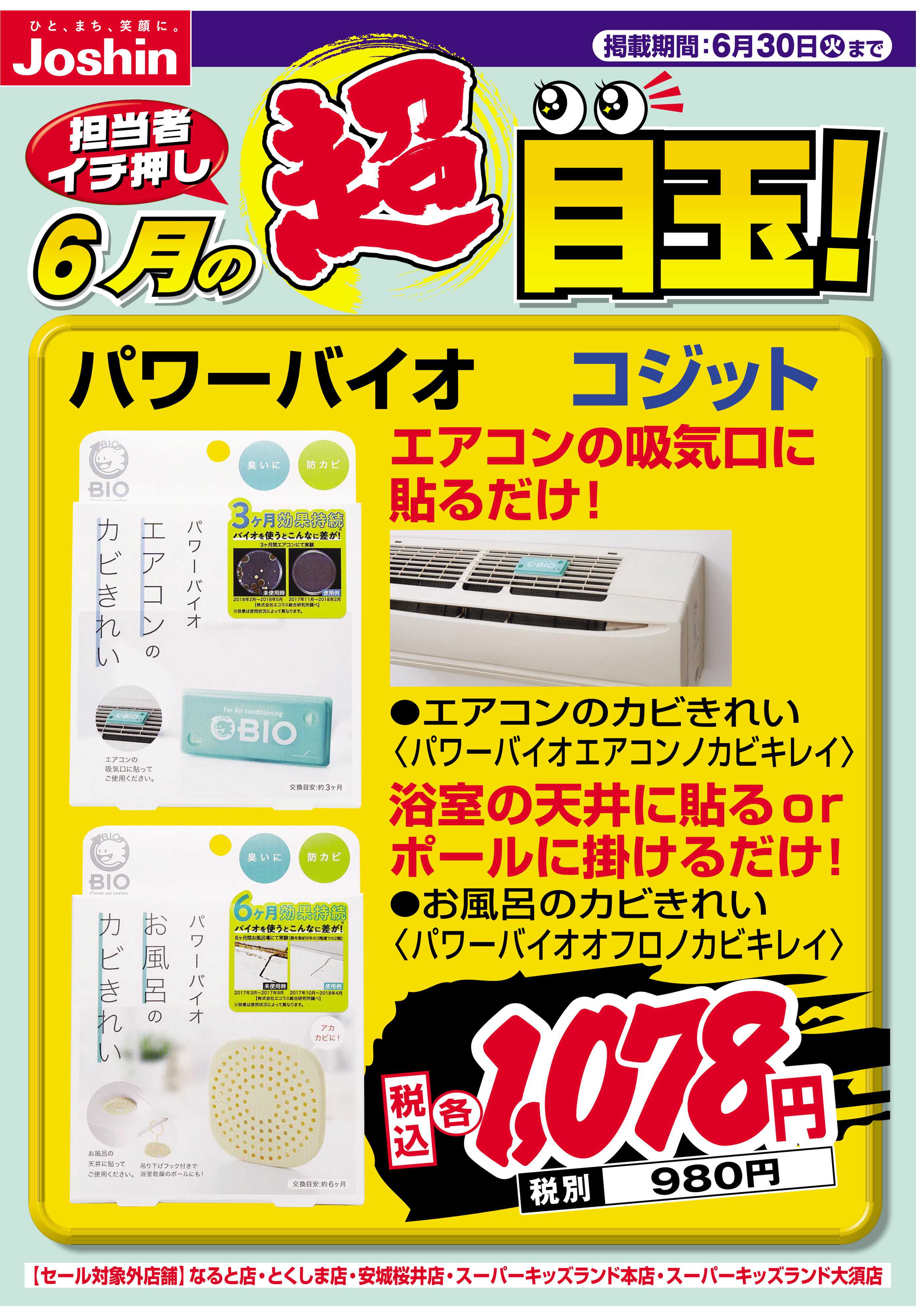 Joshin 担当者イチ押し！６月の目玉品！