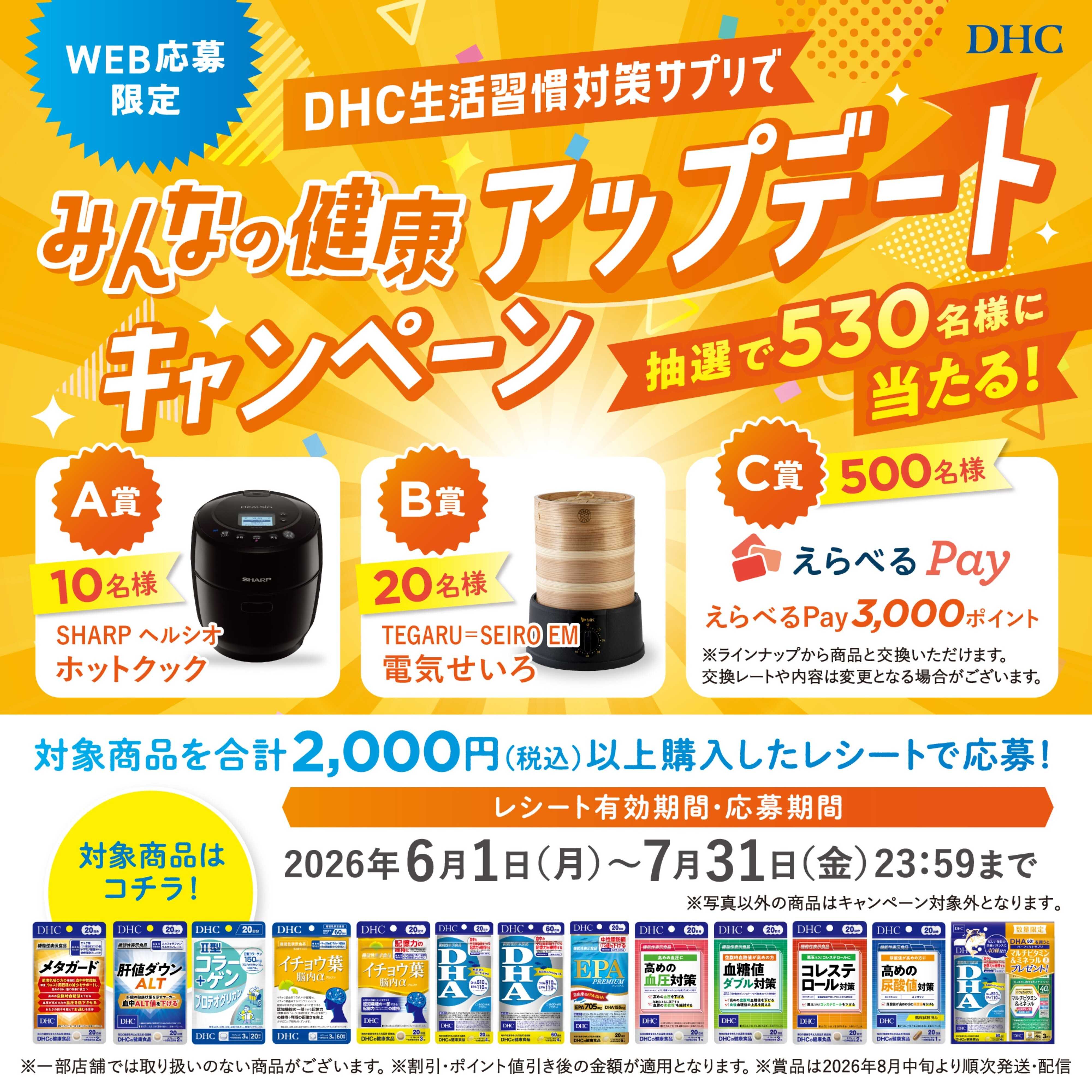 くすりの福太郎 【DHC】みんなの健康アップデートキャンペーン