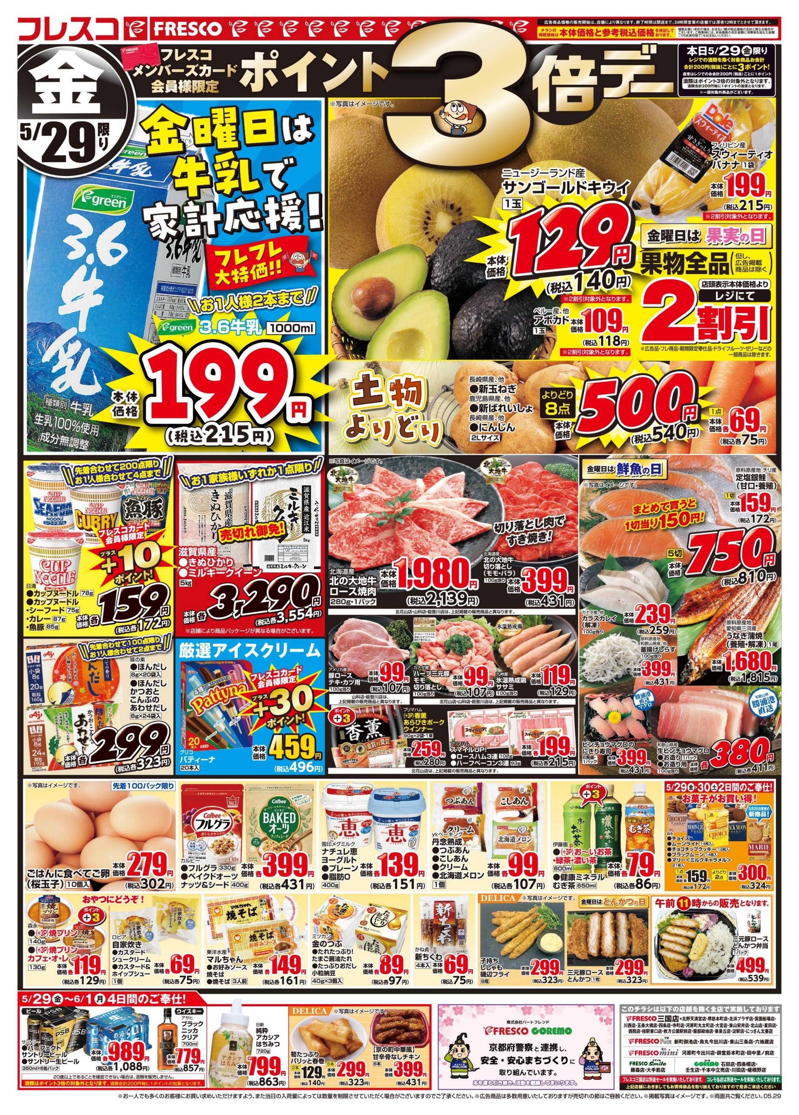 フレスコ 金曜日は牛乳がお買い得＆ポイント3倍デー開催！