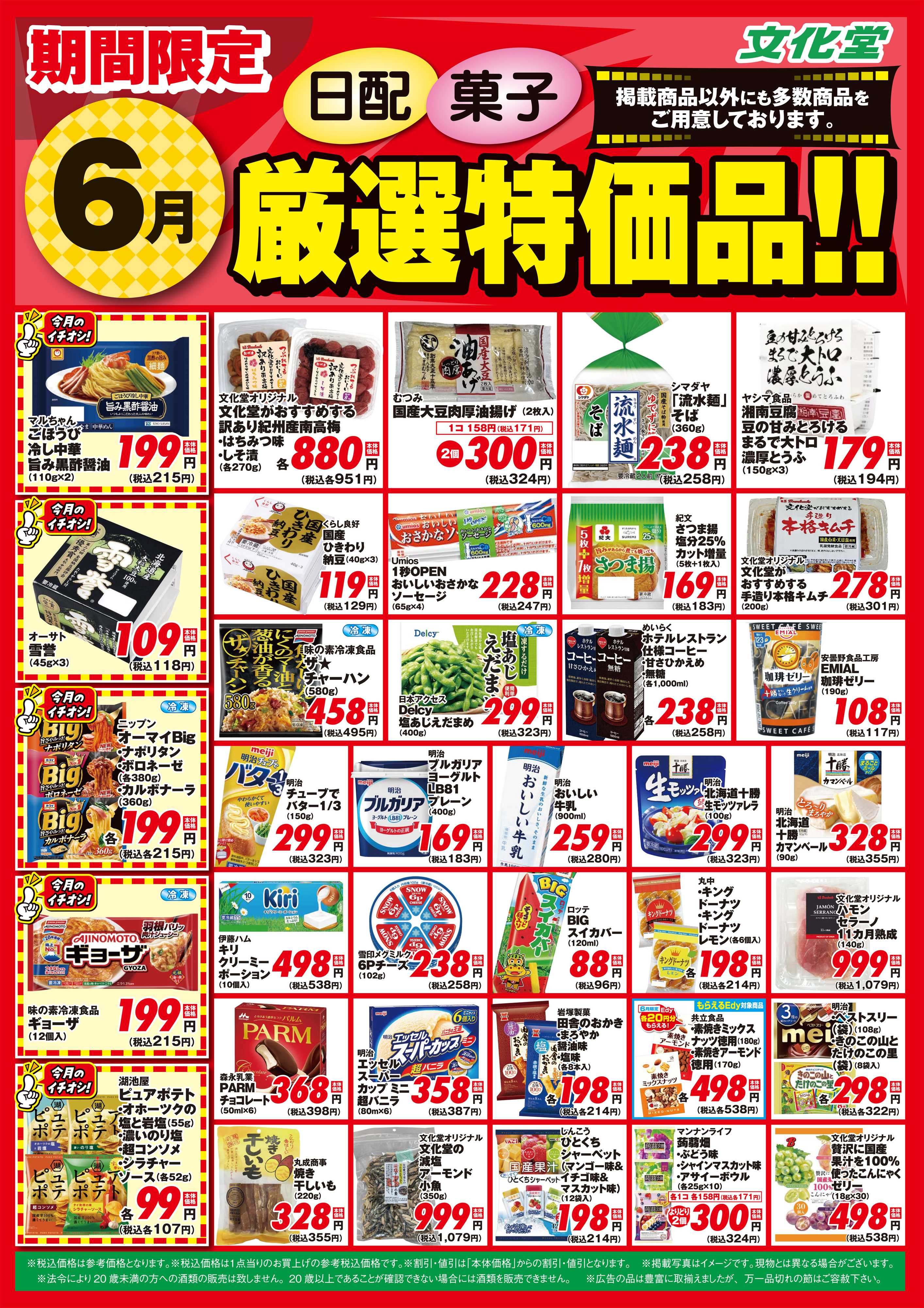 文化堂 ６月厳選特価品