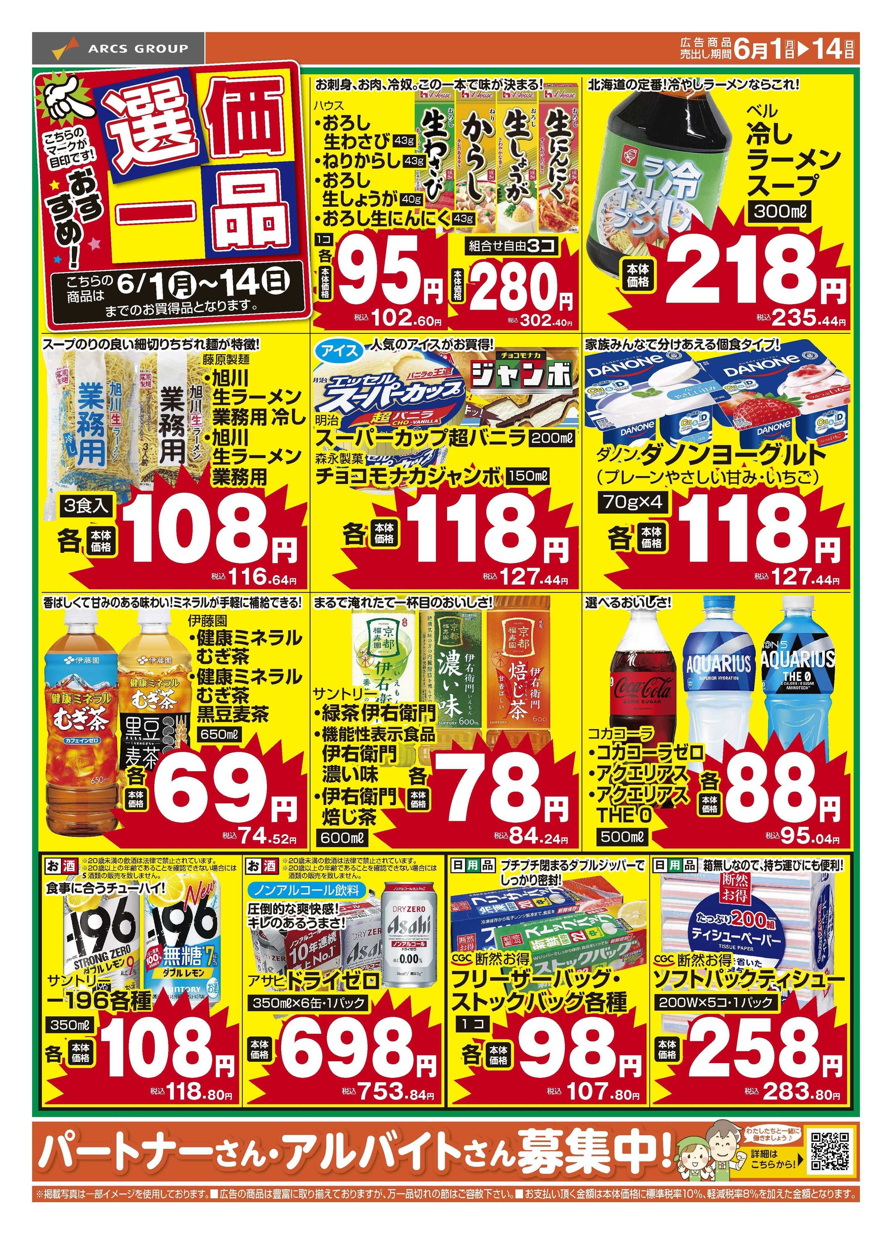スーパーチェーンふじ 6月おすすめ選価一品