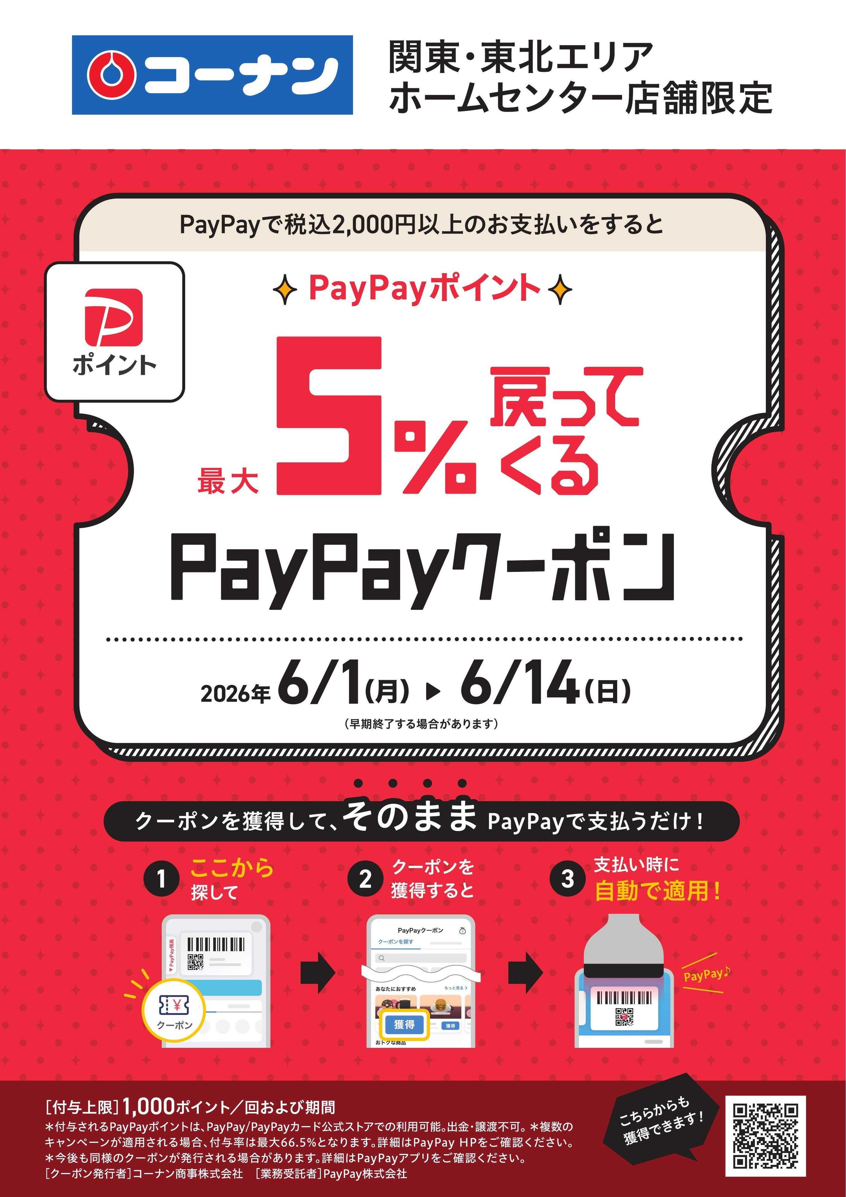 コーナン 関東・東北ホームセンター店舗限定クーポン