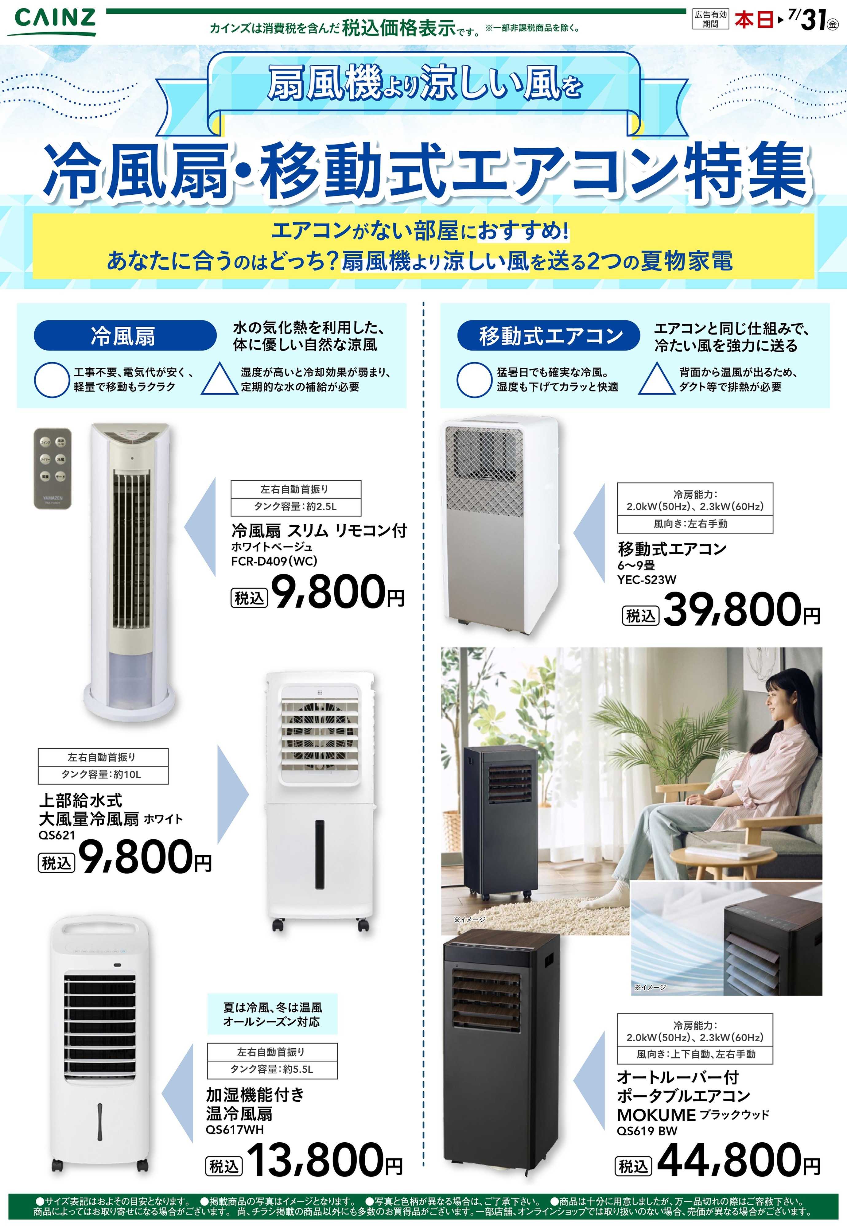 カインズ 冷風扇・移動式エアコン特集