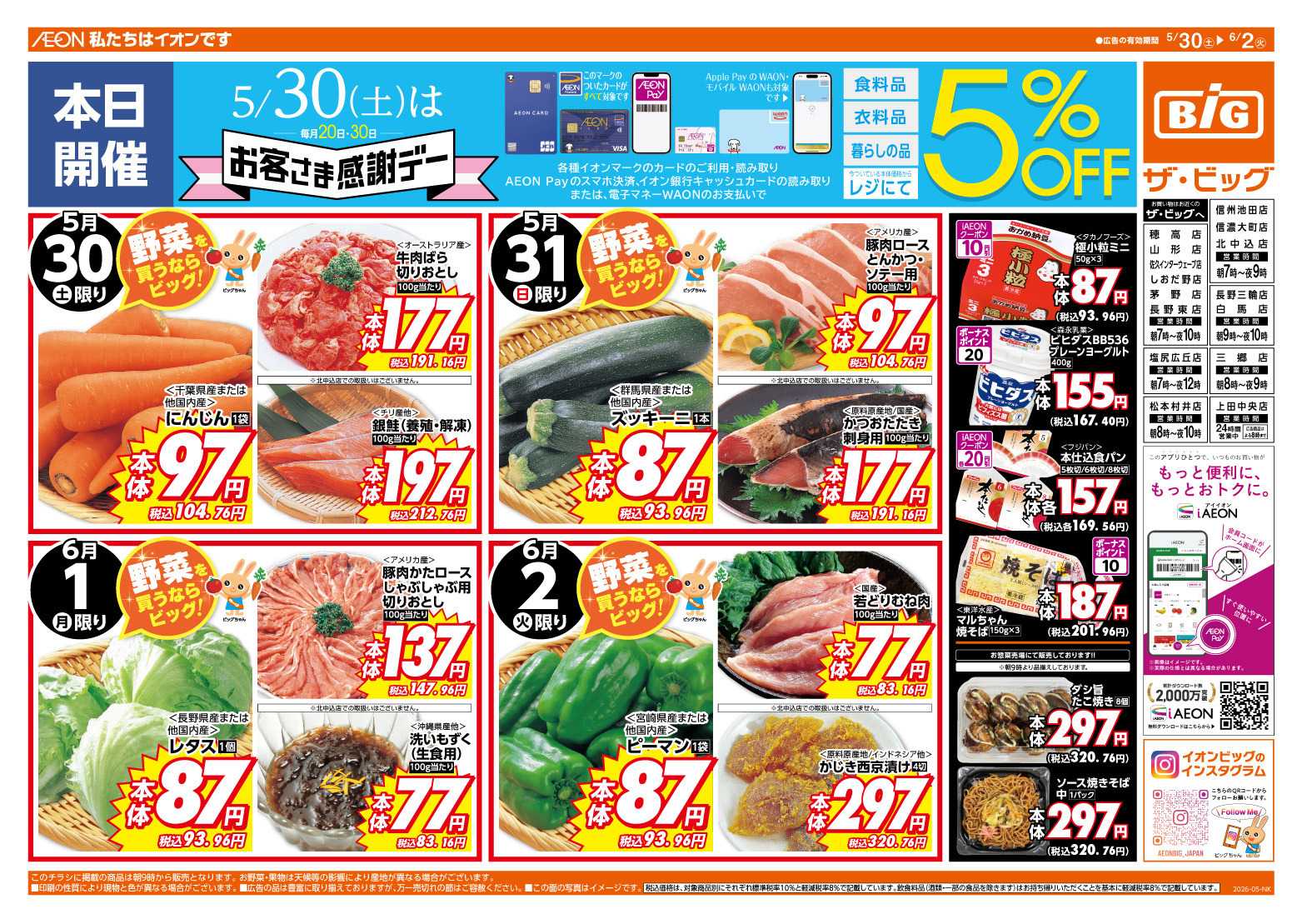 ザ・ビッグ 5/30（土）はお客さま感謝デー！
