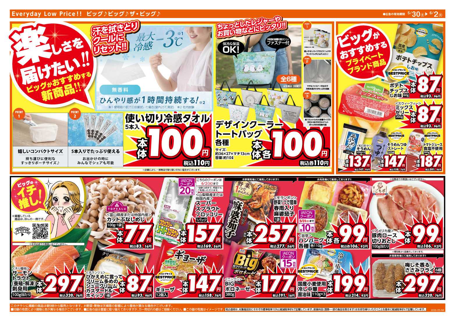 ザ・ビッグ 5/30（土）はお客さま感謝デー！