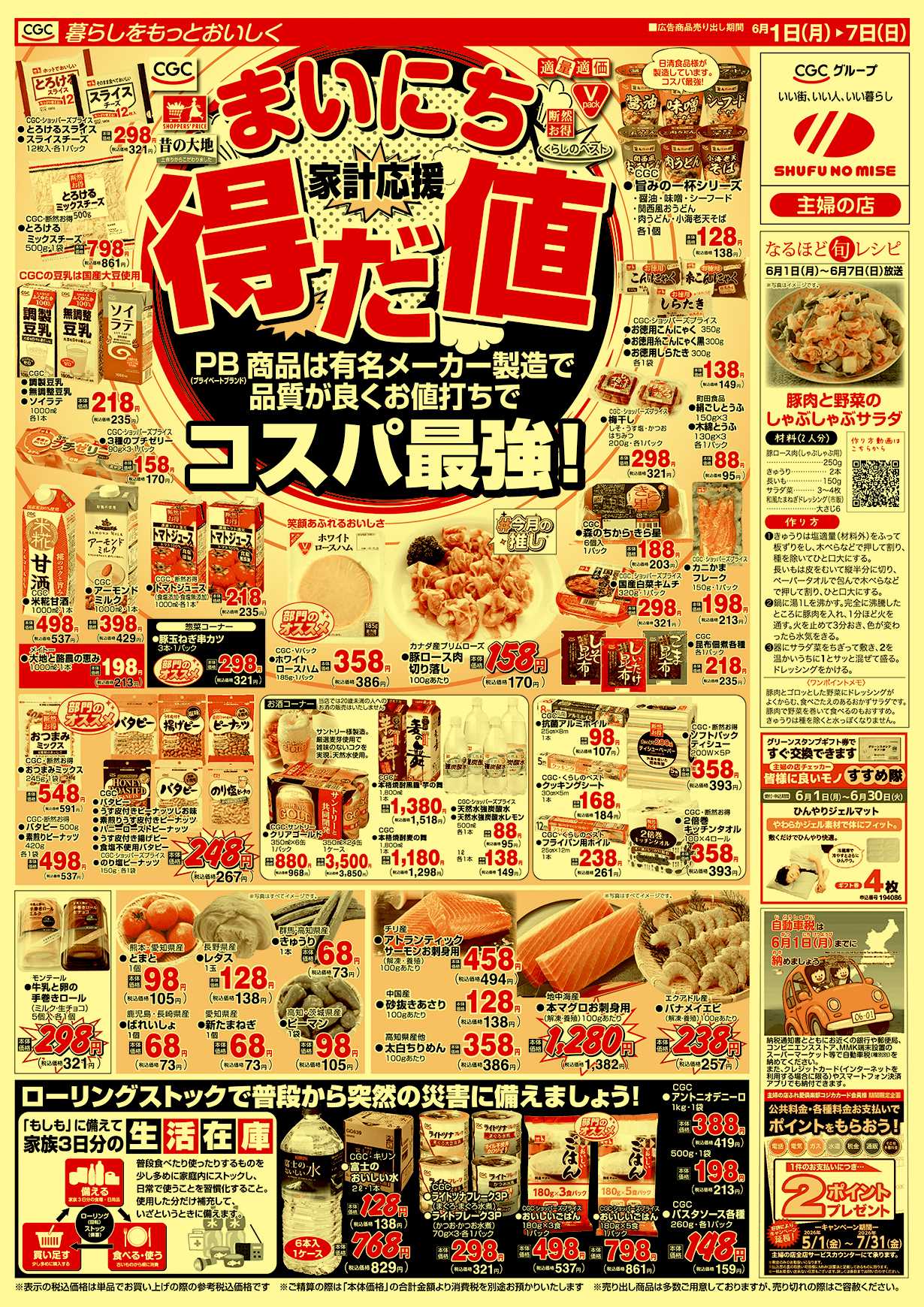 主婦の店 まいにち得だ値 コスパ最強！