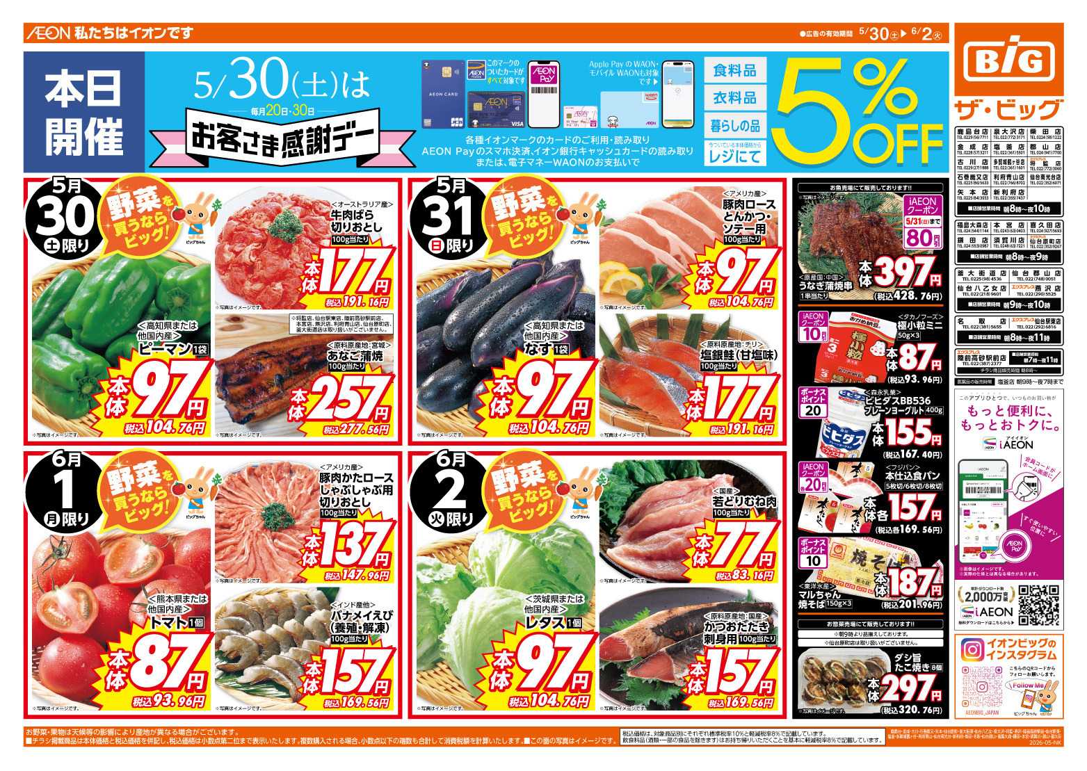 ザ・ビッグ 5/30（土）はお客さま感謝デー！