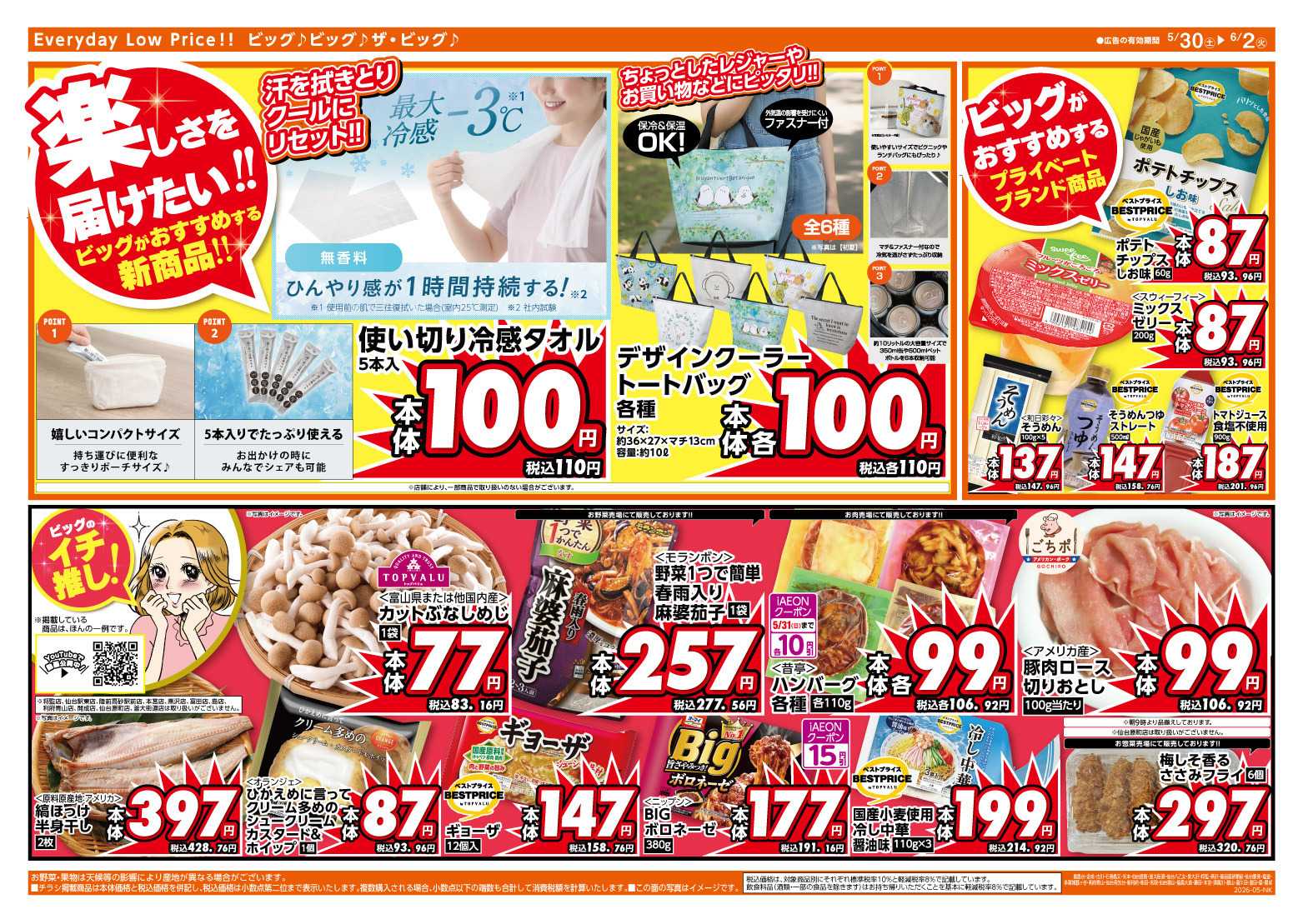 ザ・ビッグ 5/30（土）はお客さま感謝デー！