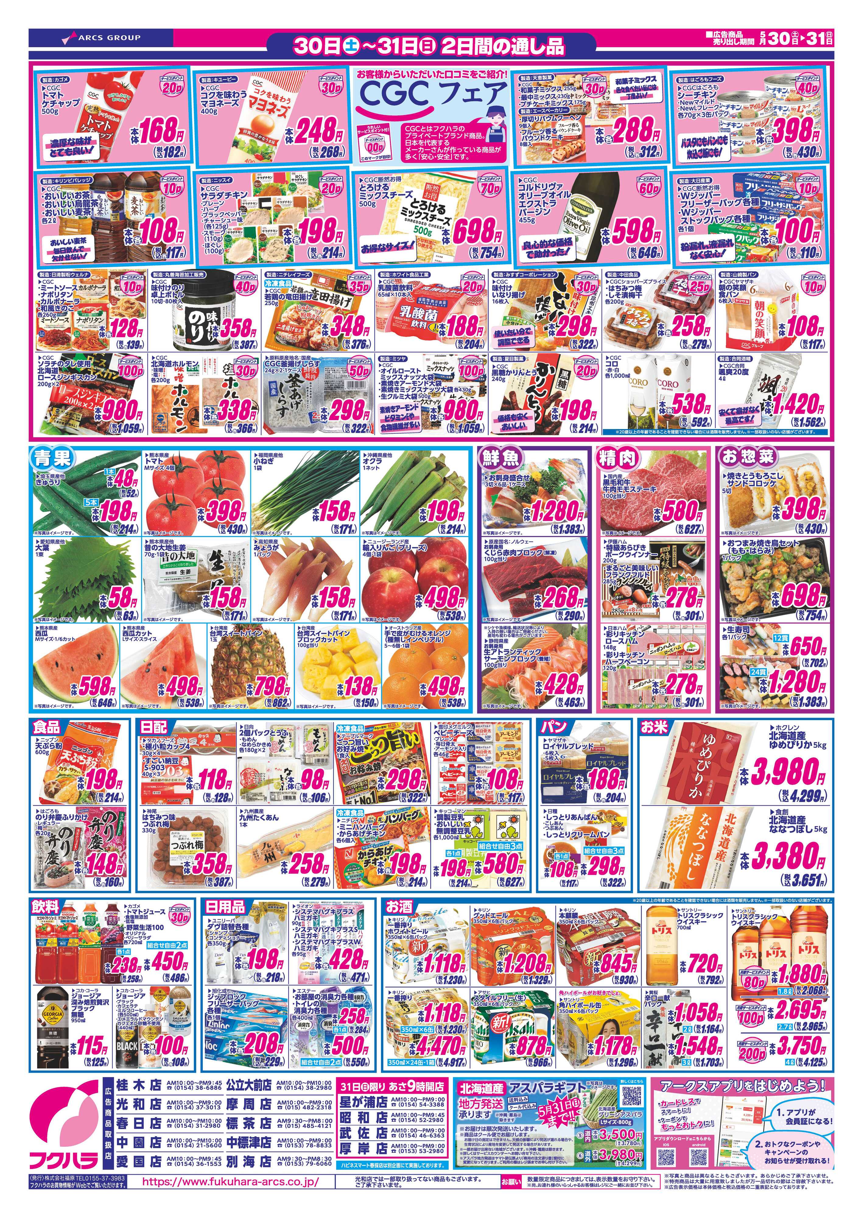 フクハラ 【釧路地区フクハラ】週末お買い得市　３０日３１日ポイント５倍