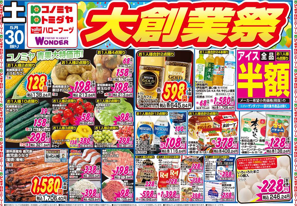 コノミヤ 神の倉店の最新チラシ・セール情報 | クラシルチラシ