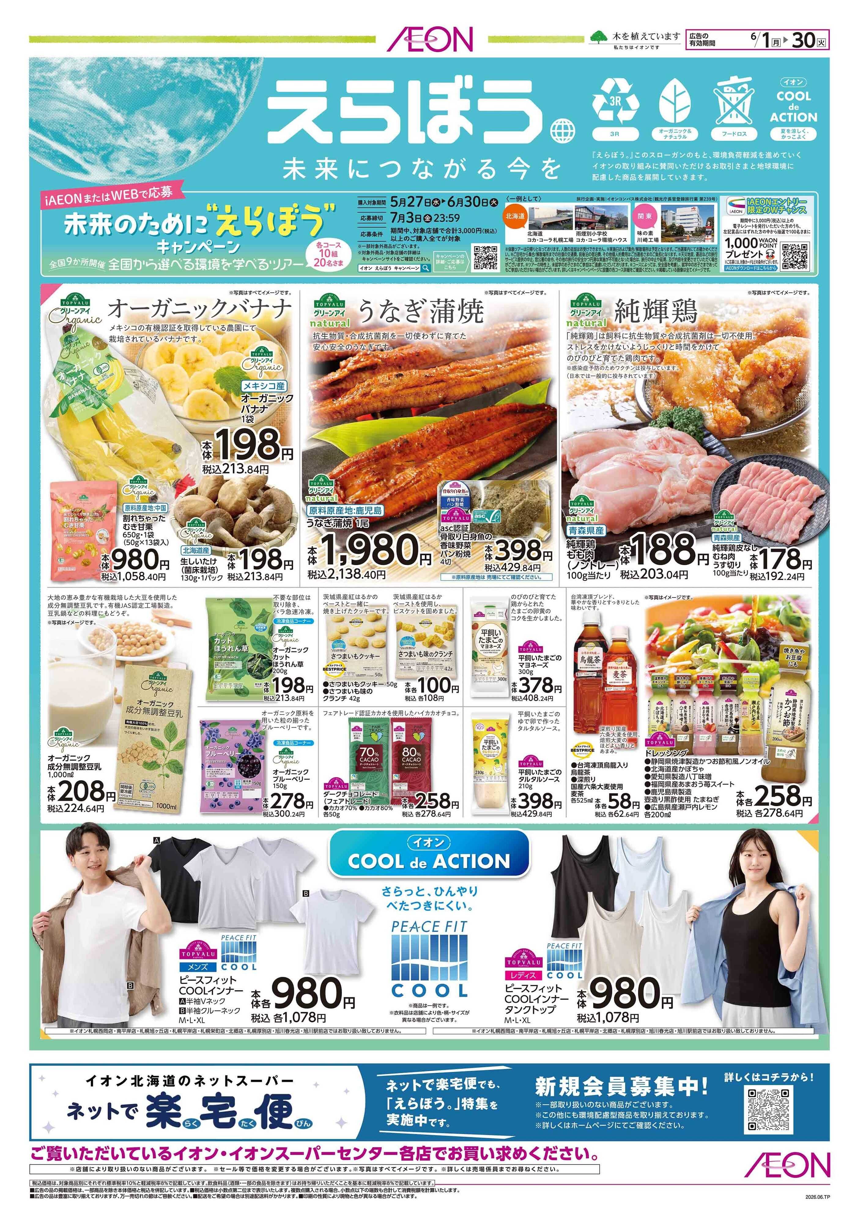 イオン北海道 えらぼう