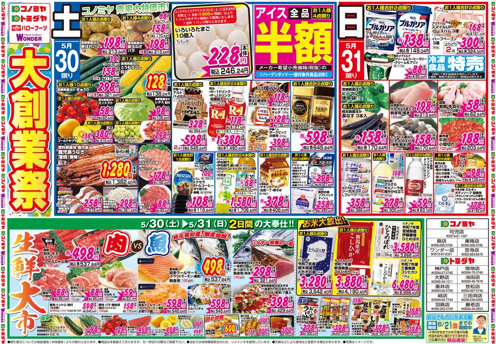 コノミヤ トミダヤ池田店の最新チラシ・セール情報 | クラシルチラシ