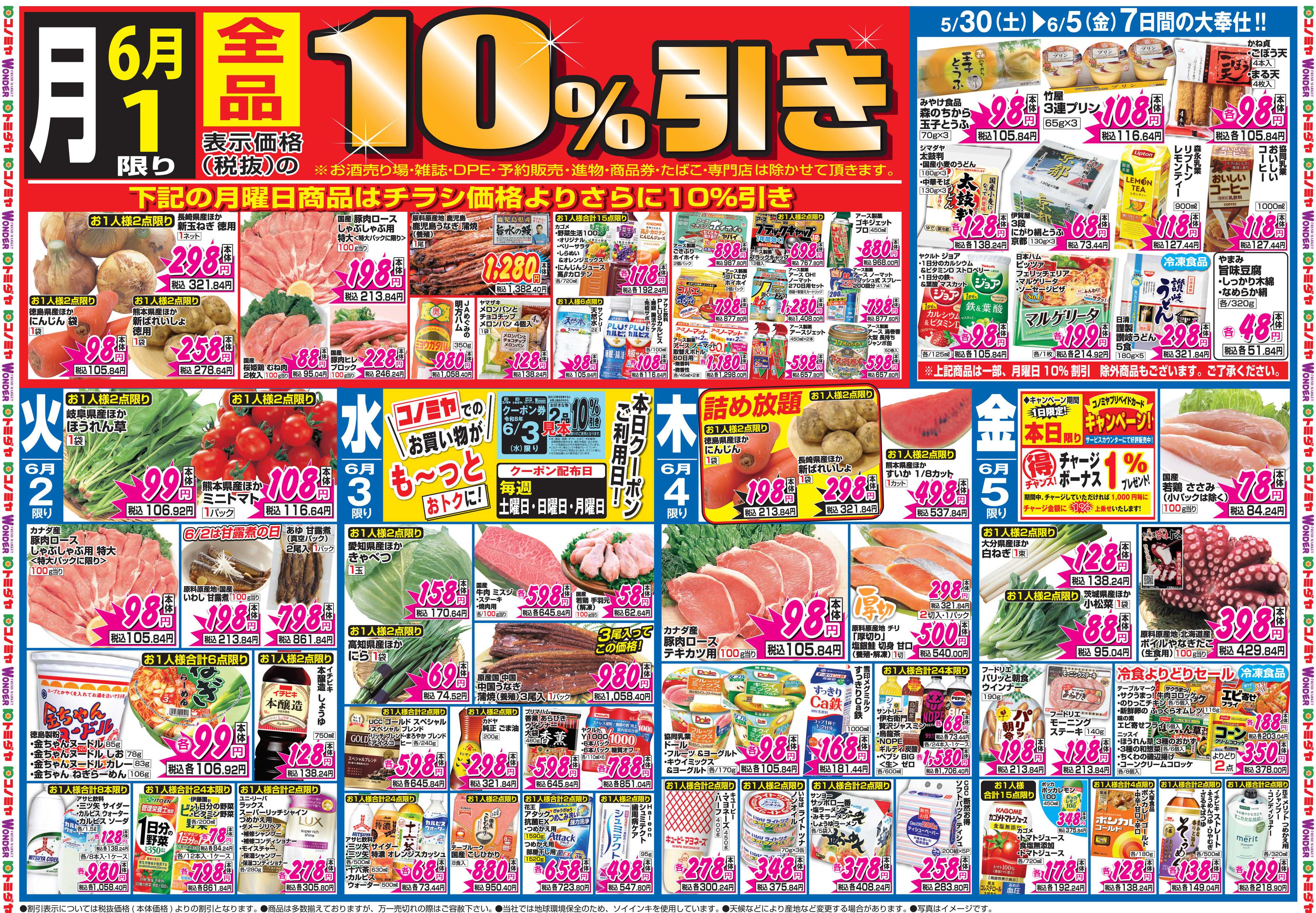 コノミヤ 5月30日号チラシ