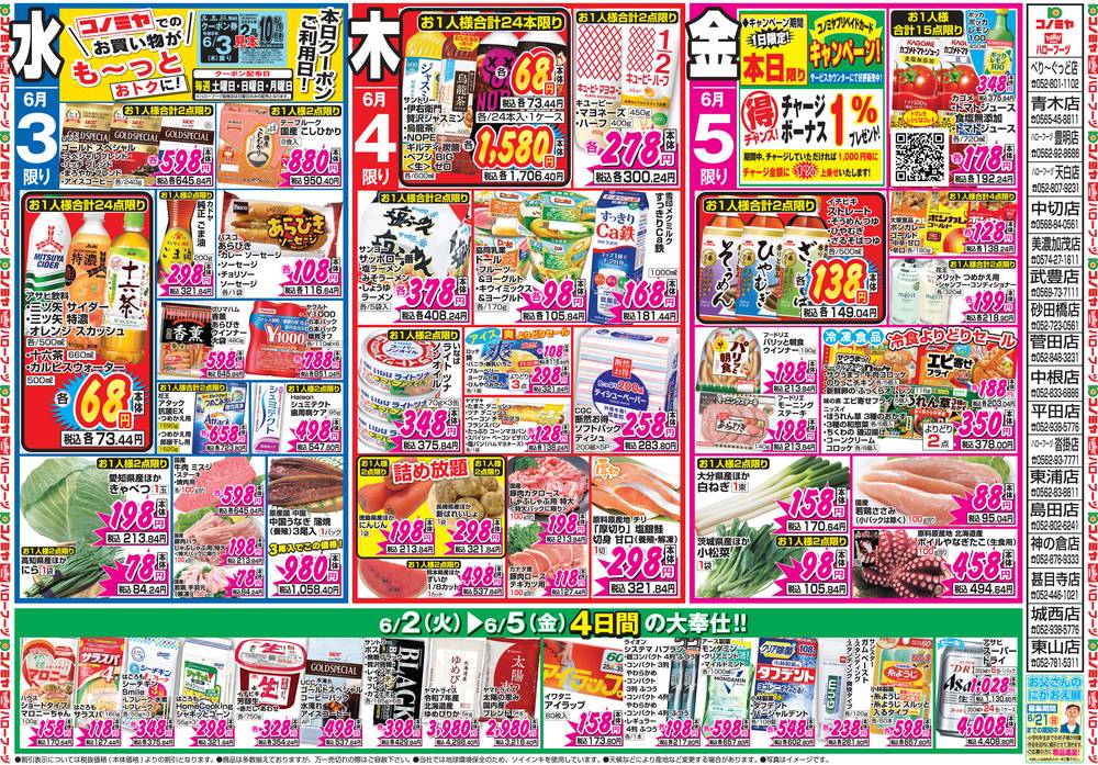 コノミヤ ハローフーヅ沓掛店の最新チラシ・セール情報 | クラシルチラシ