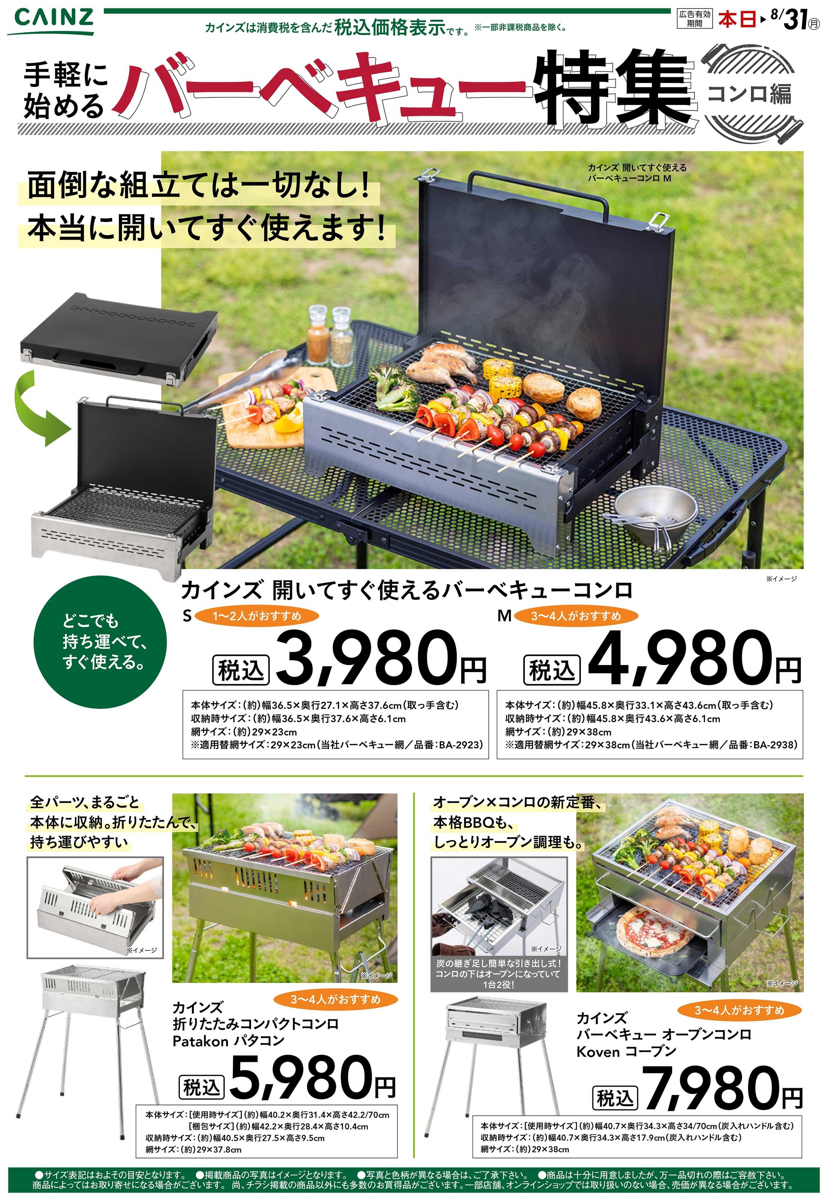 カインズ 手軽に始めるバーベキュー特集～コンロ編～