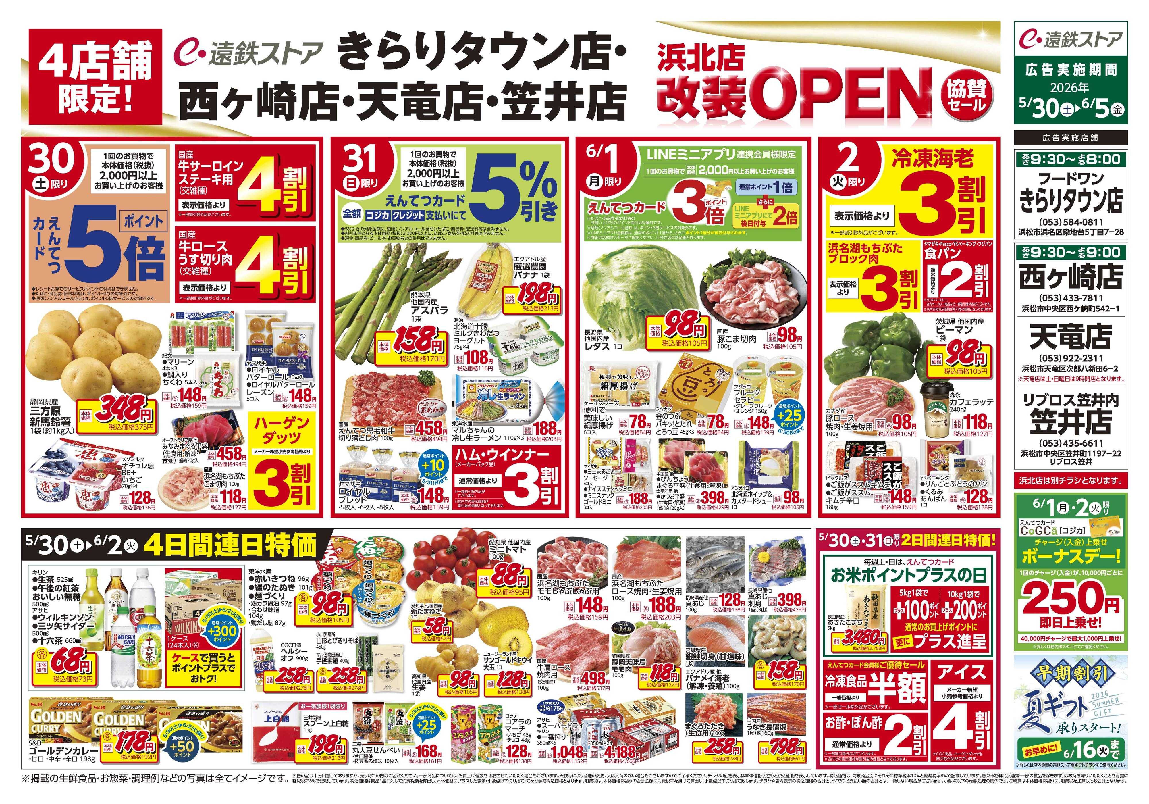 遠鉄ストア 浜北店協賛0530-0605チラシ