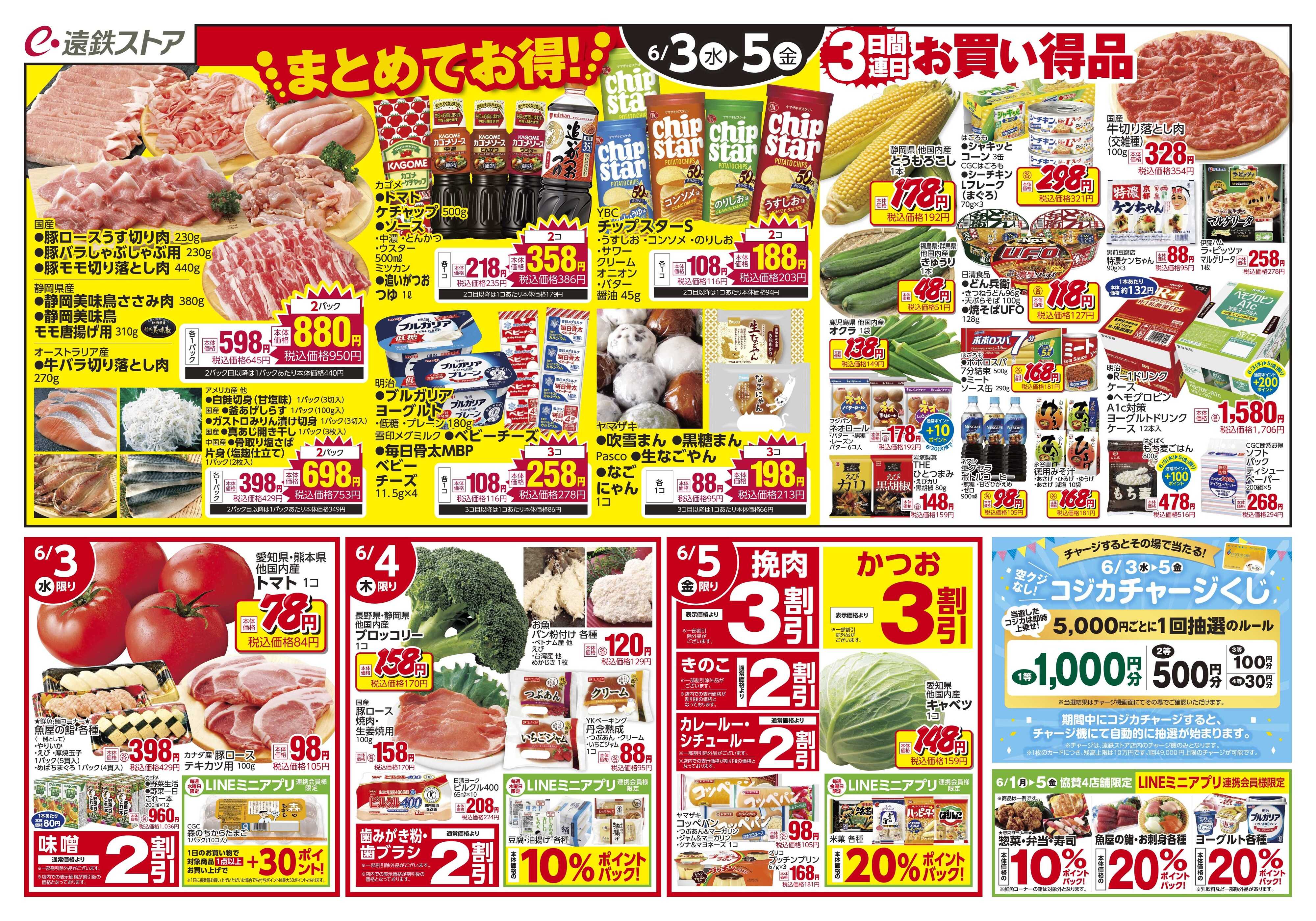 遠鉄ストア 浜北店協賛0530-0605チラシ
