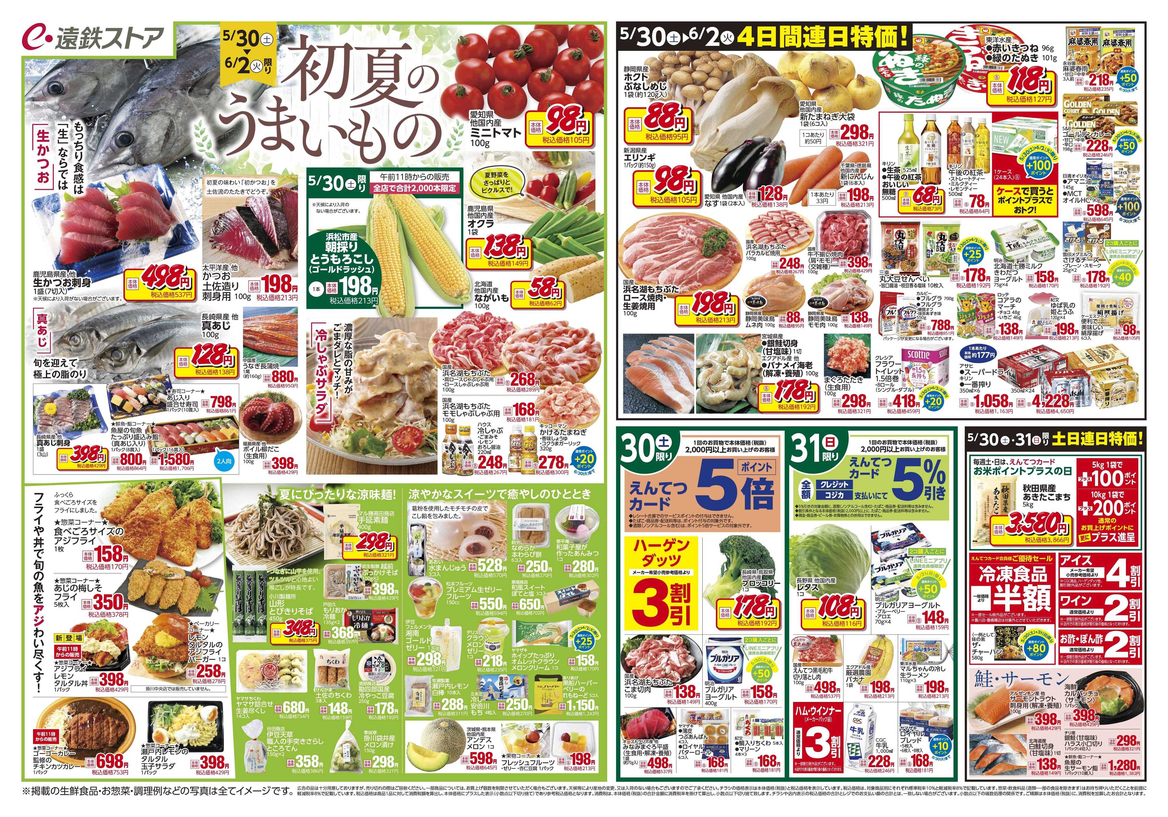 遠鉄ストア 全店0530-0605