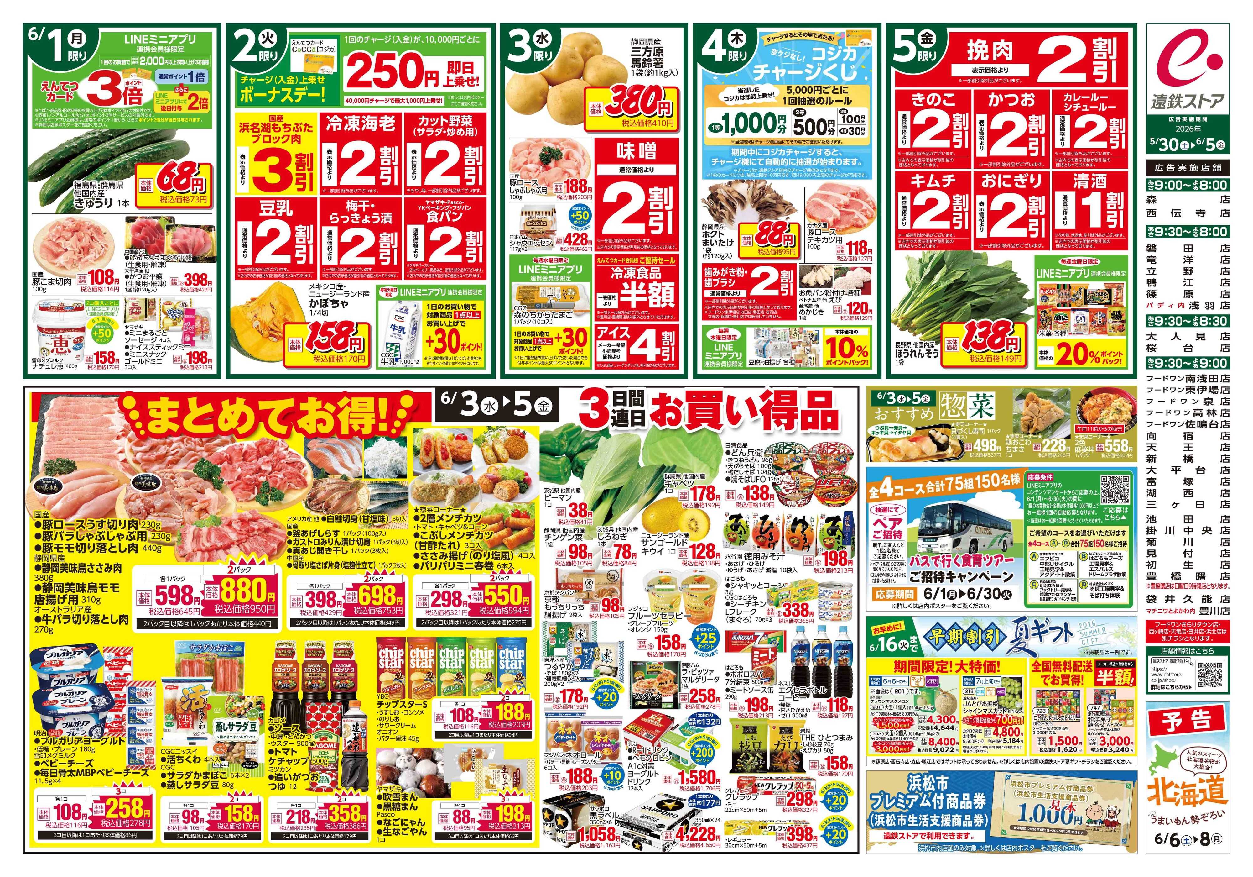 遠鉄ストア 全店0530-0605