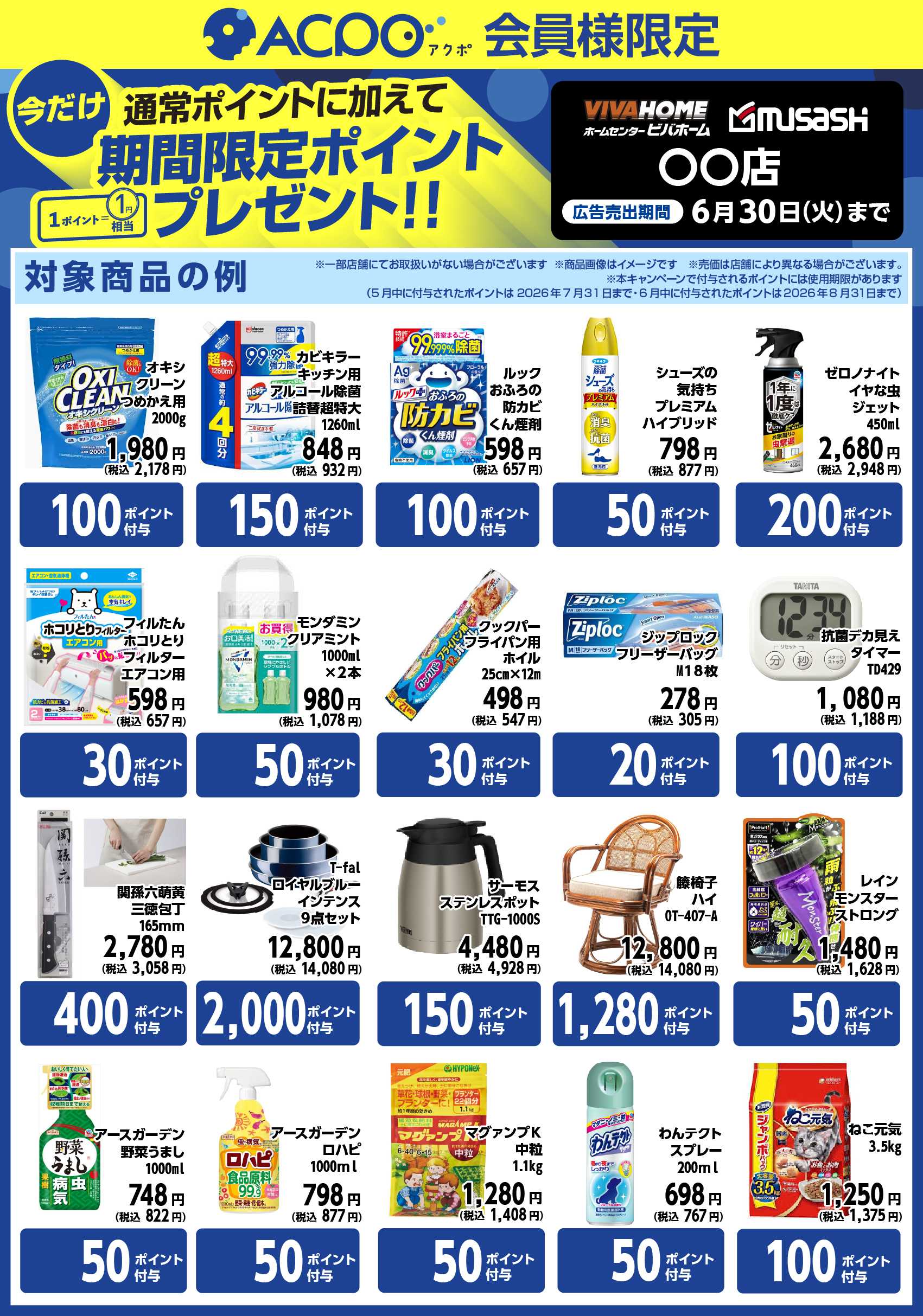 スーパービバホーム 対象商品ご購入で、期間限定ACPOポイントプレゼント！