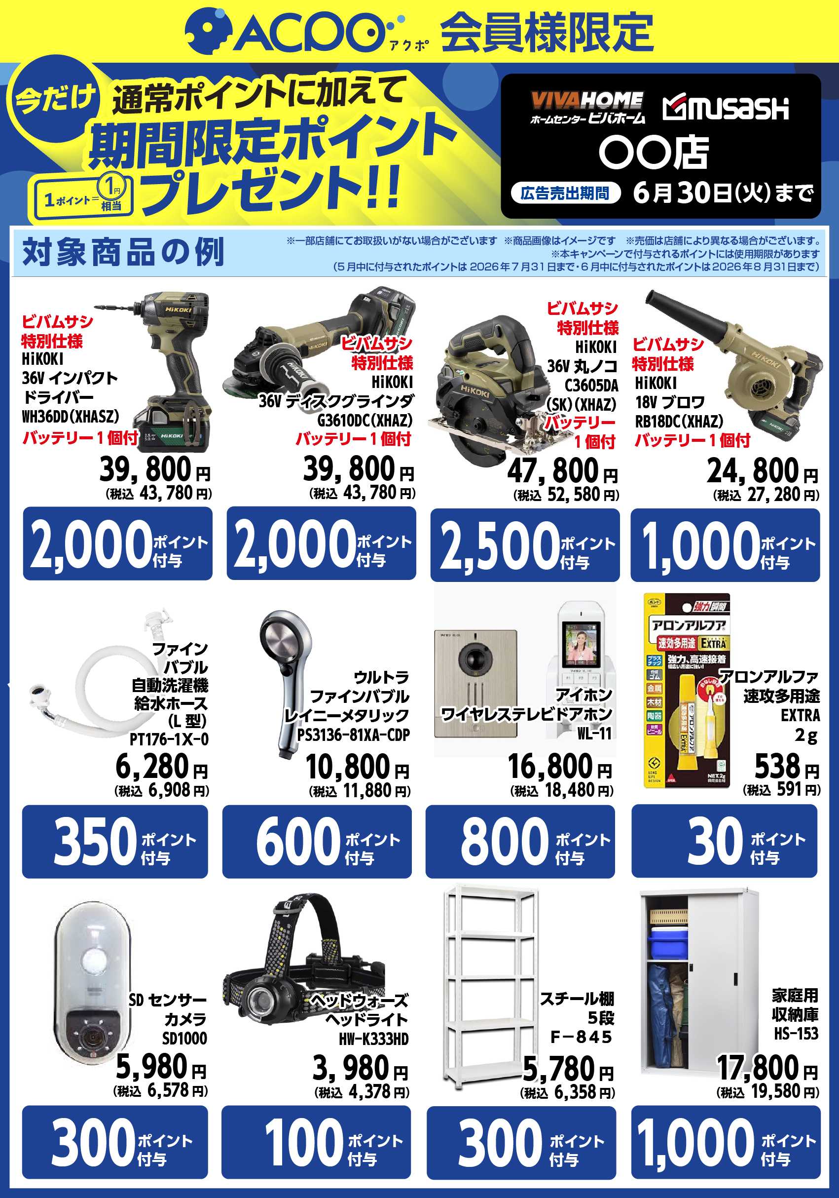 スーパービバホーム 対象商品ご購入で、期間限定ACPOポイントプレゼント！
