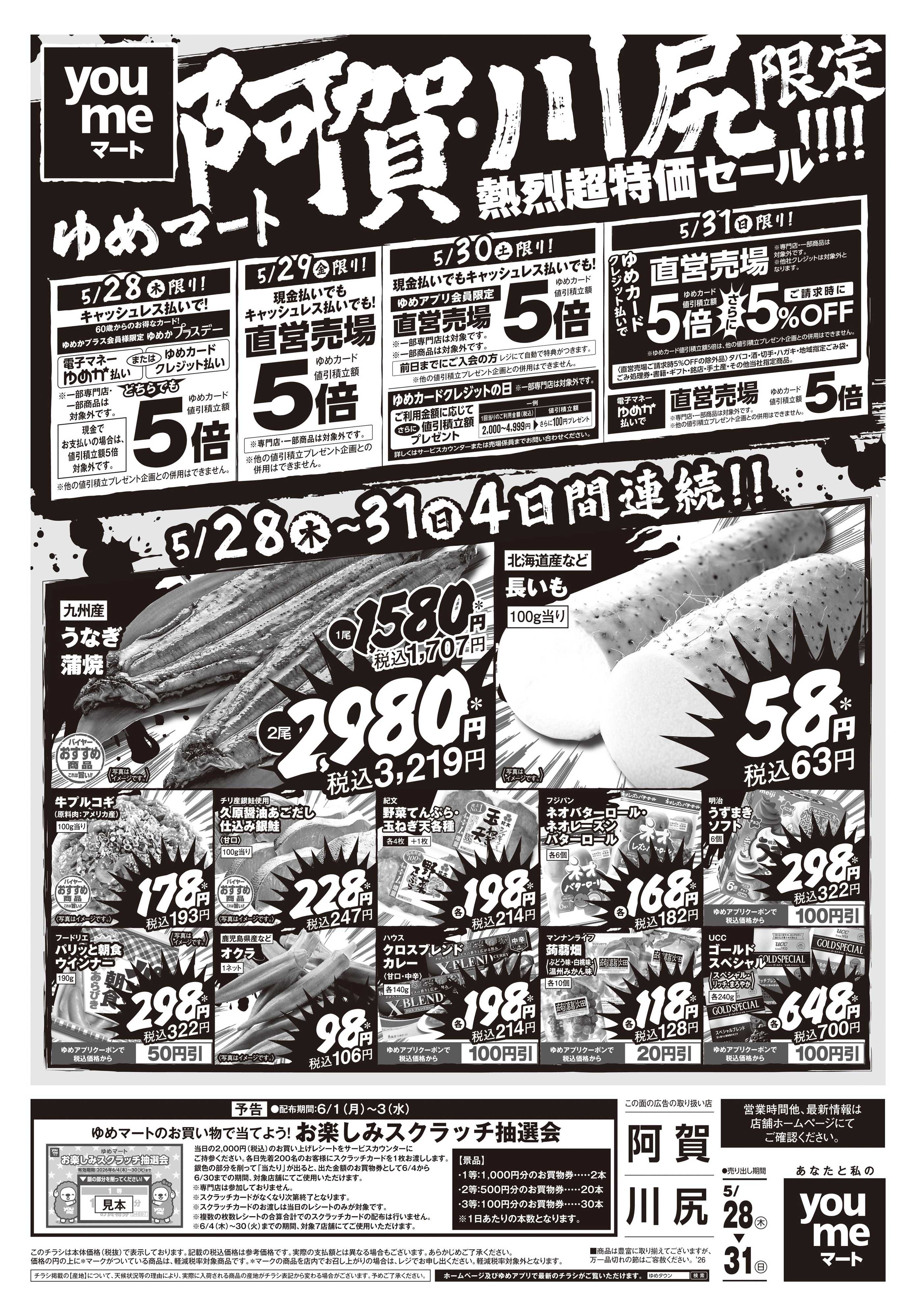 ゆめマート 5/28(木)-5/31(日)