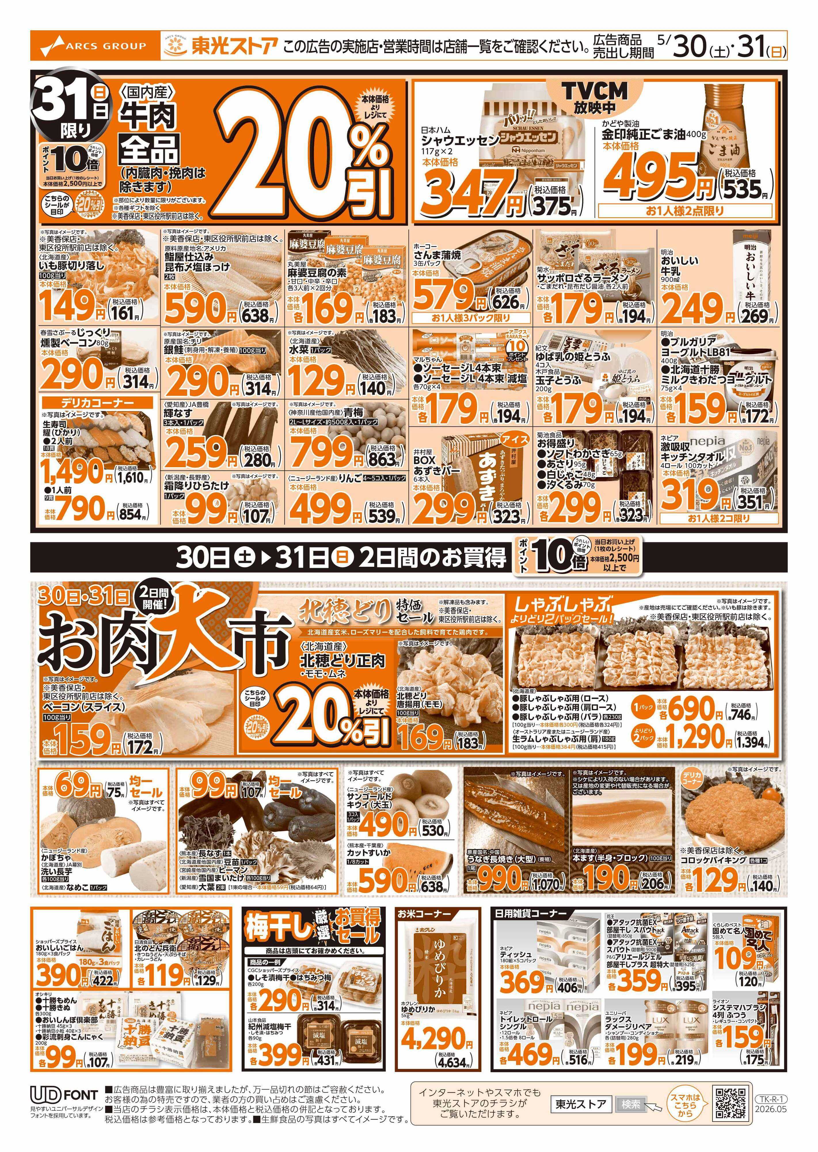 東光ストア 本日も東光デー（裏）