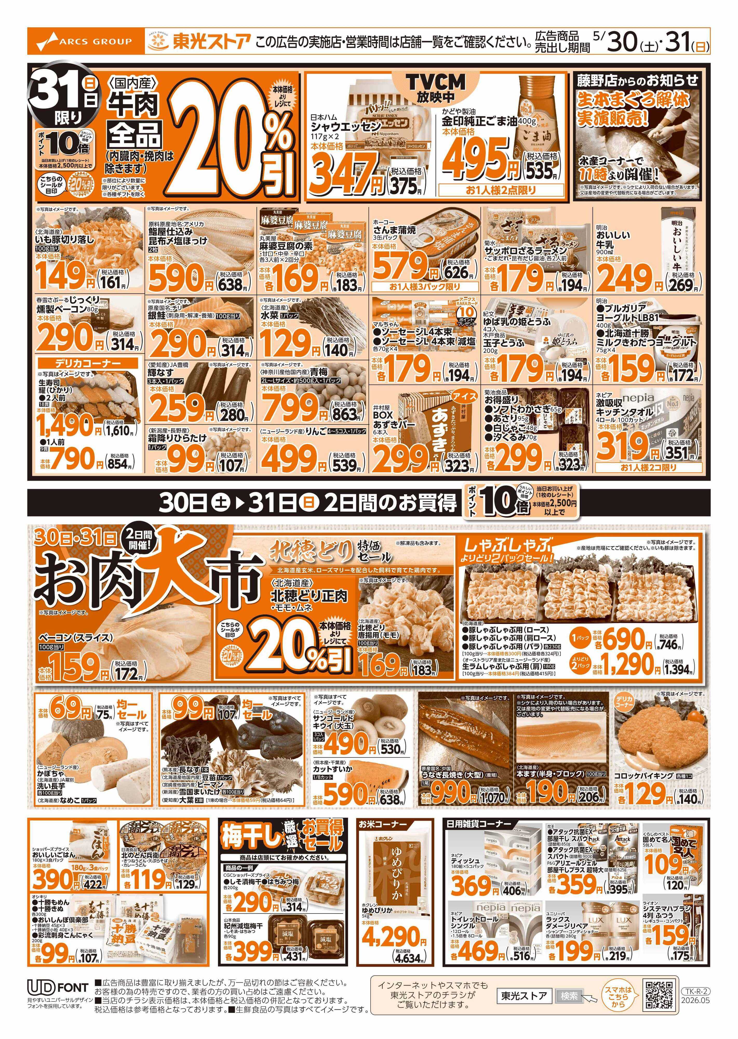 東光ストア 本日も東光デー（裏）