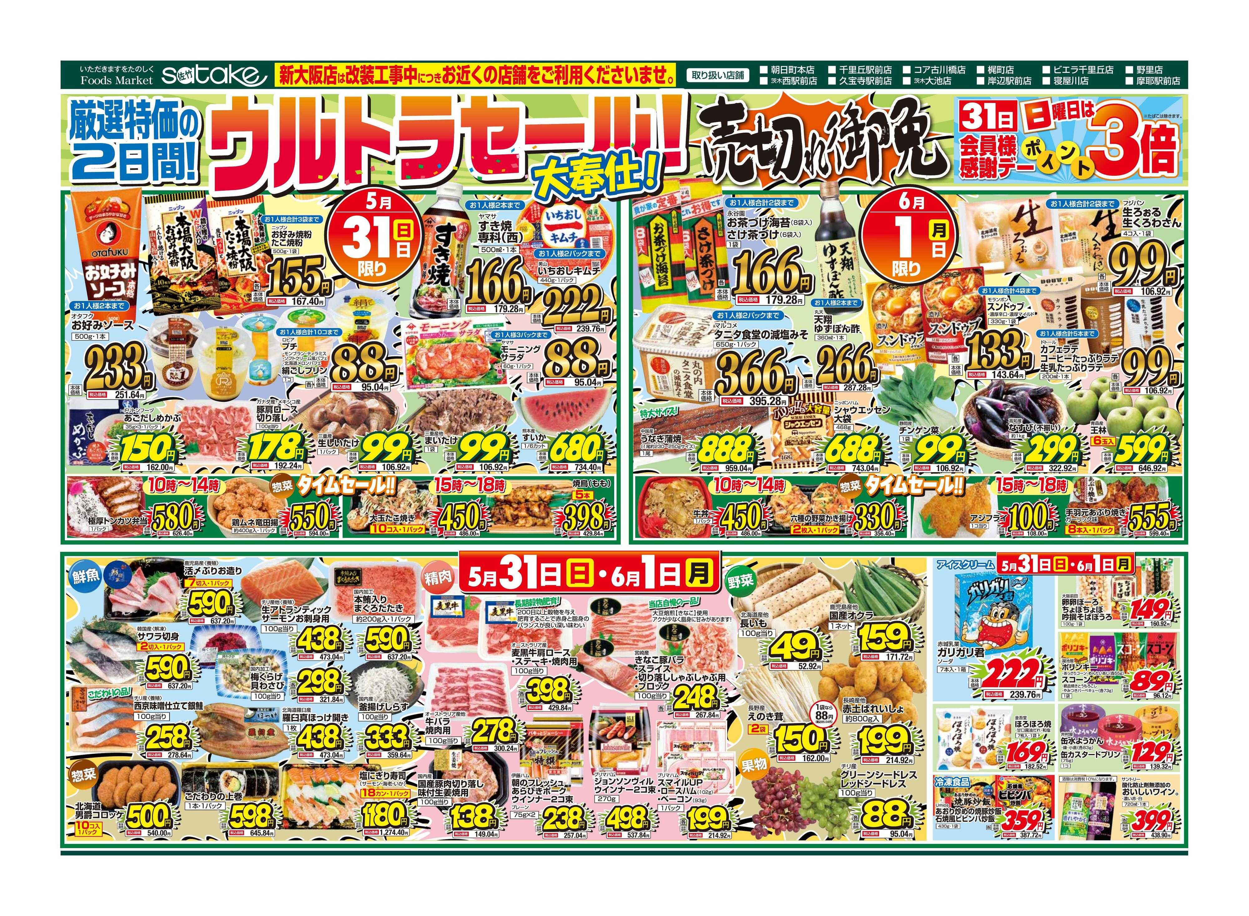 Foods Market satake 日替りウルトラセール！／厳選特価の2日間