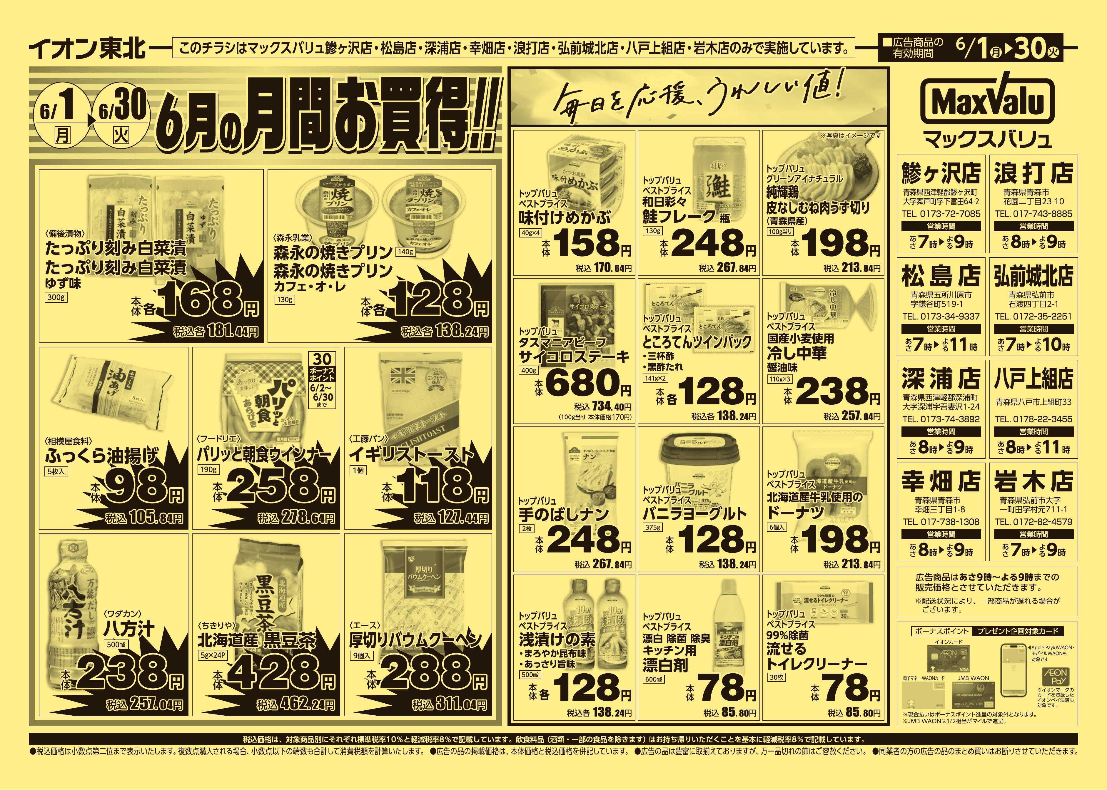 マックスバリュ 6/1号月間お買得